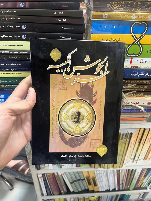 کتاب سرالجوشن کبیر