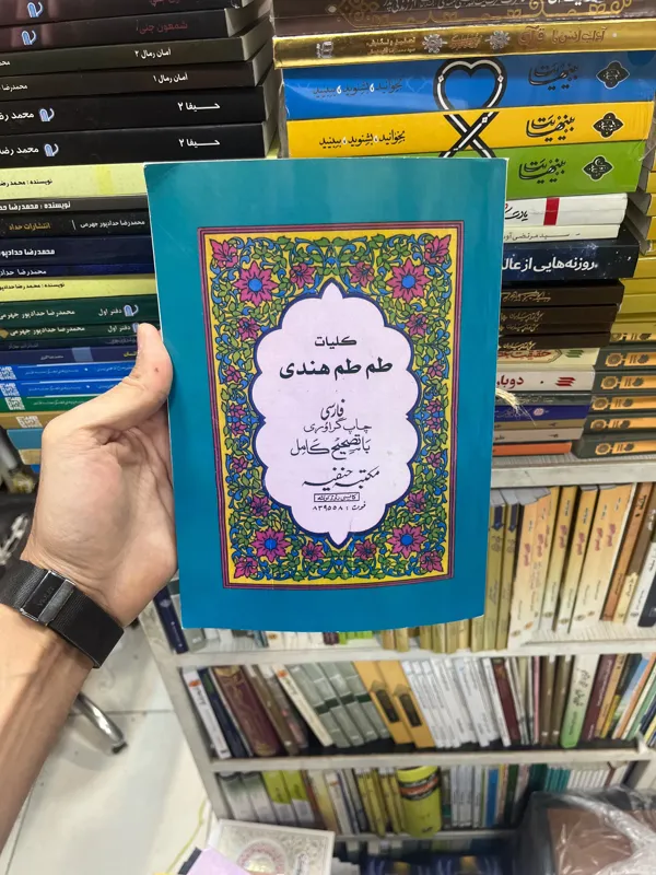 کتاب کلیات طم طم هندی(تخفیف ویژه)