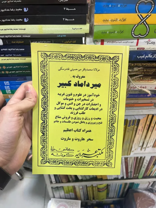 کتاب میرداماد کبیر (تخفیف ویژه)