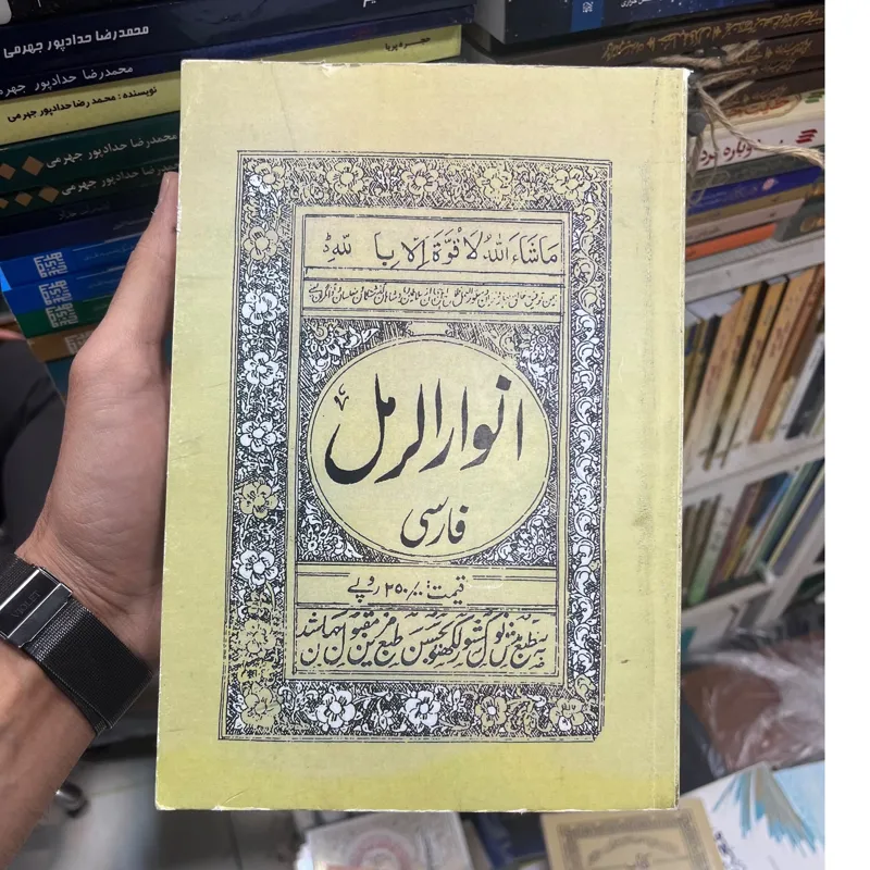 کتاب انوار الرمل فارسی (فوق نایاب)