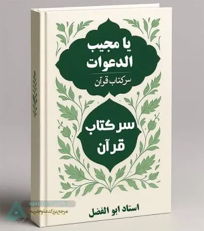 کتاب یا مجیب الدعوات استاد ابوالفضل PDF