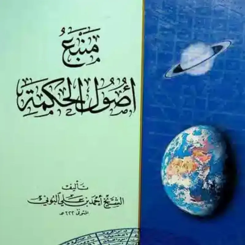 کتاب منبع اصول الحکمة شیخ احمد البونی چاپ بیروت