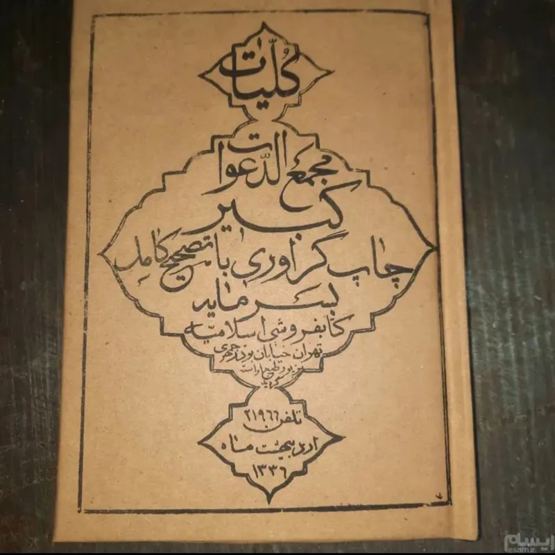 کلیات مجمع الدعوات کبیر تصحیح کامل نایاب