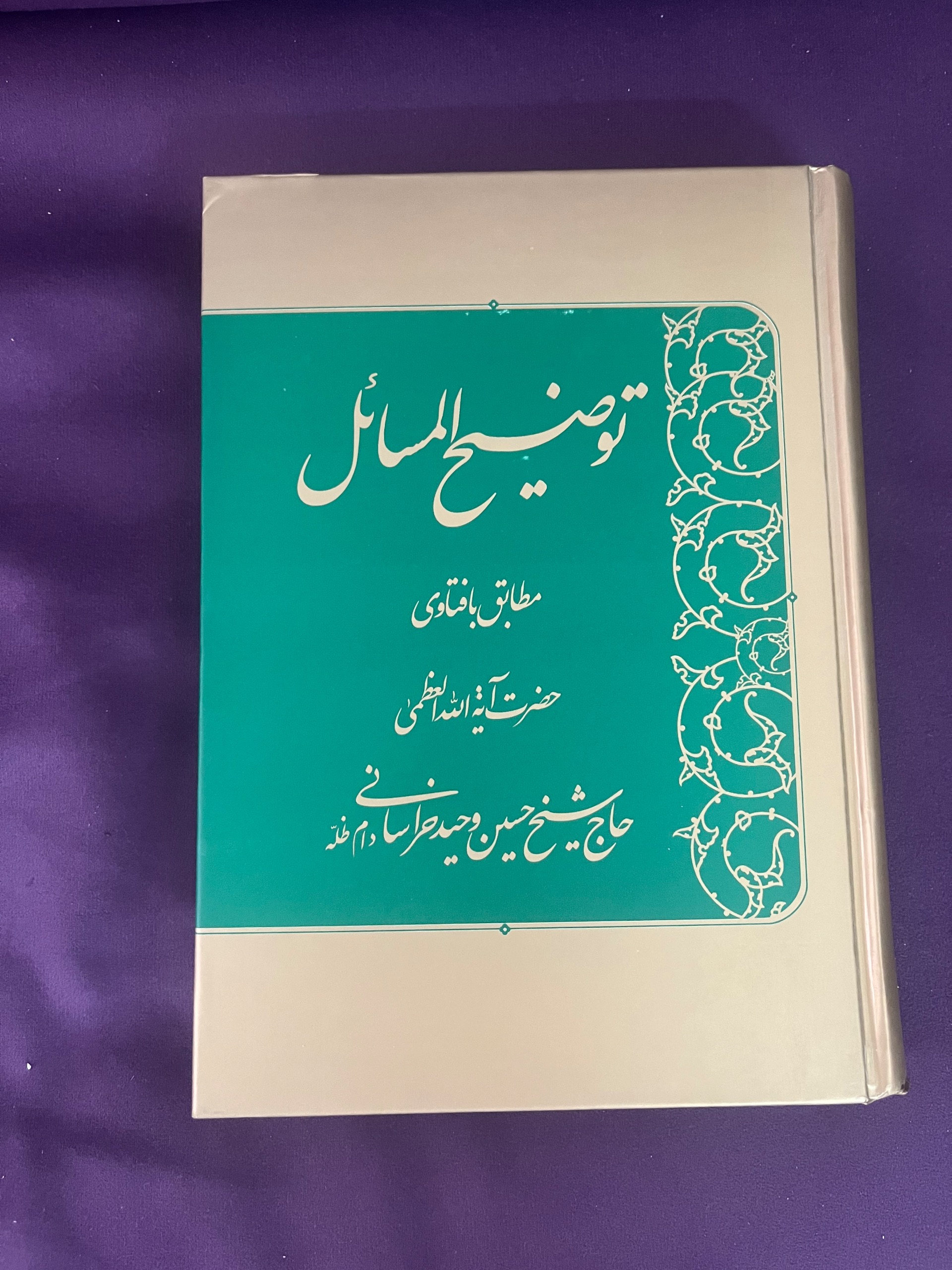 رساله توضیح المسائل آیت الله وحید خراسانی