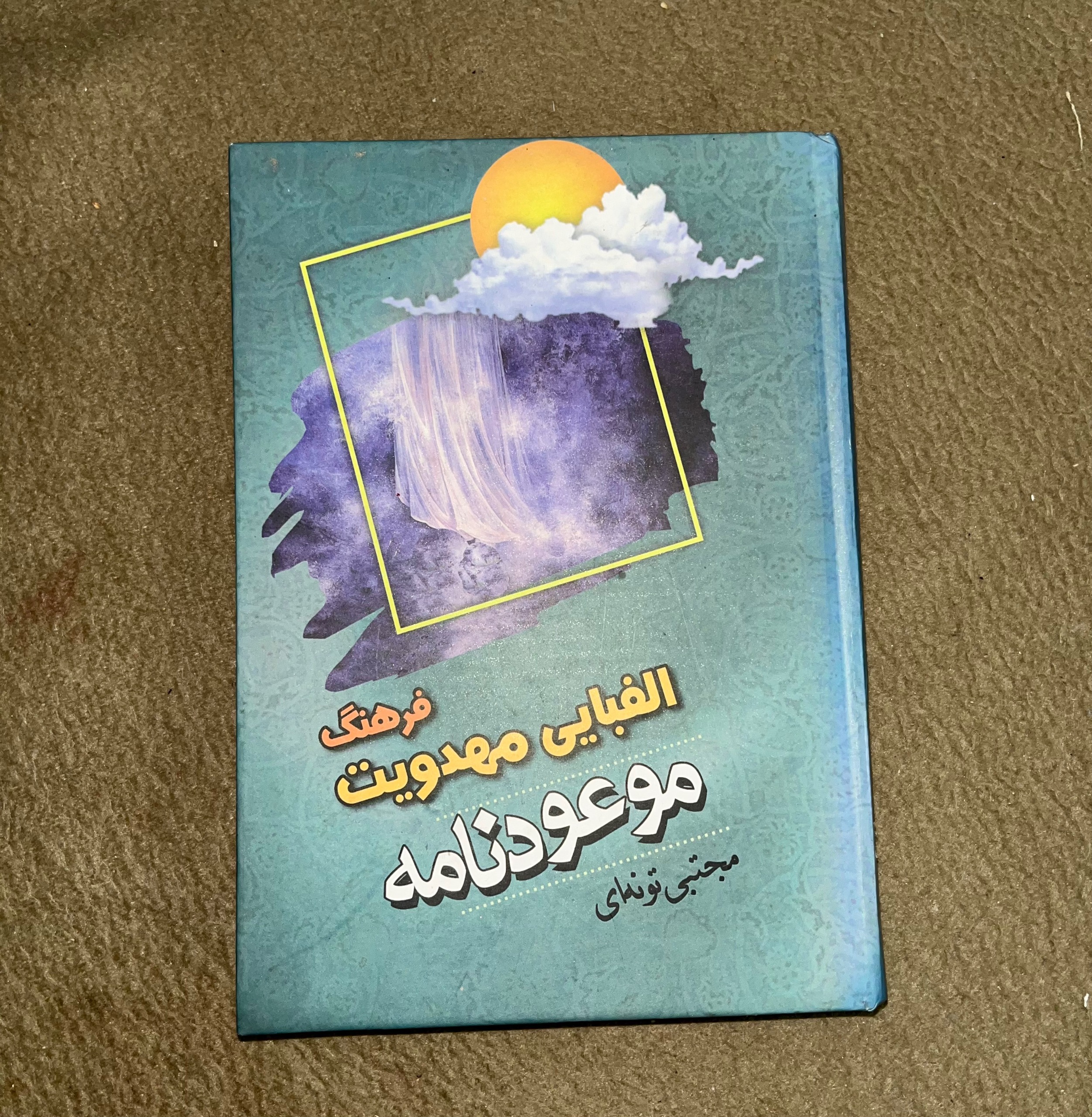 فرهنگ الفبایی مهدویت (موعودنامه) مجتبی تونه ای