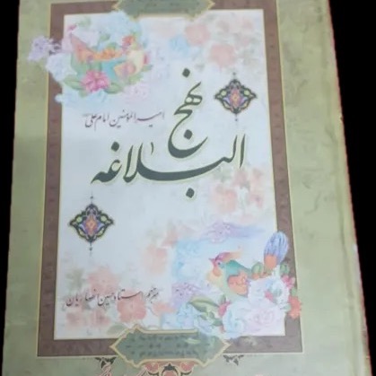 کتاب نهج البلاغه ترجمه حسین انصاریان