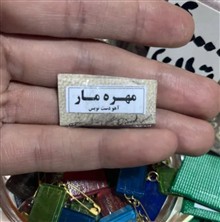 مهره