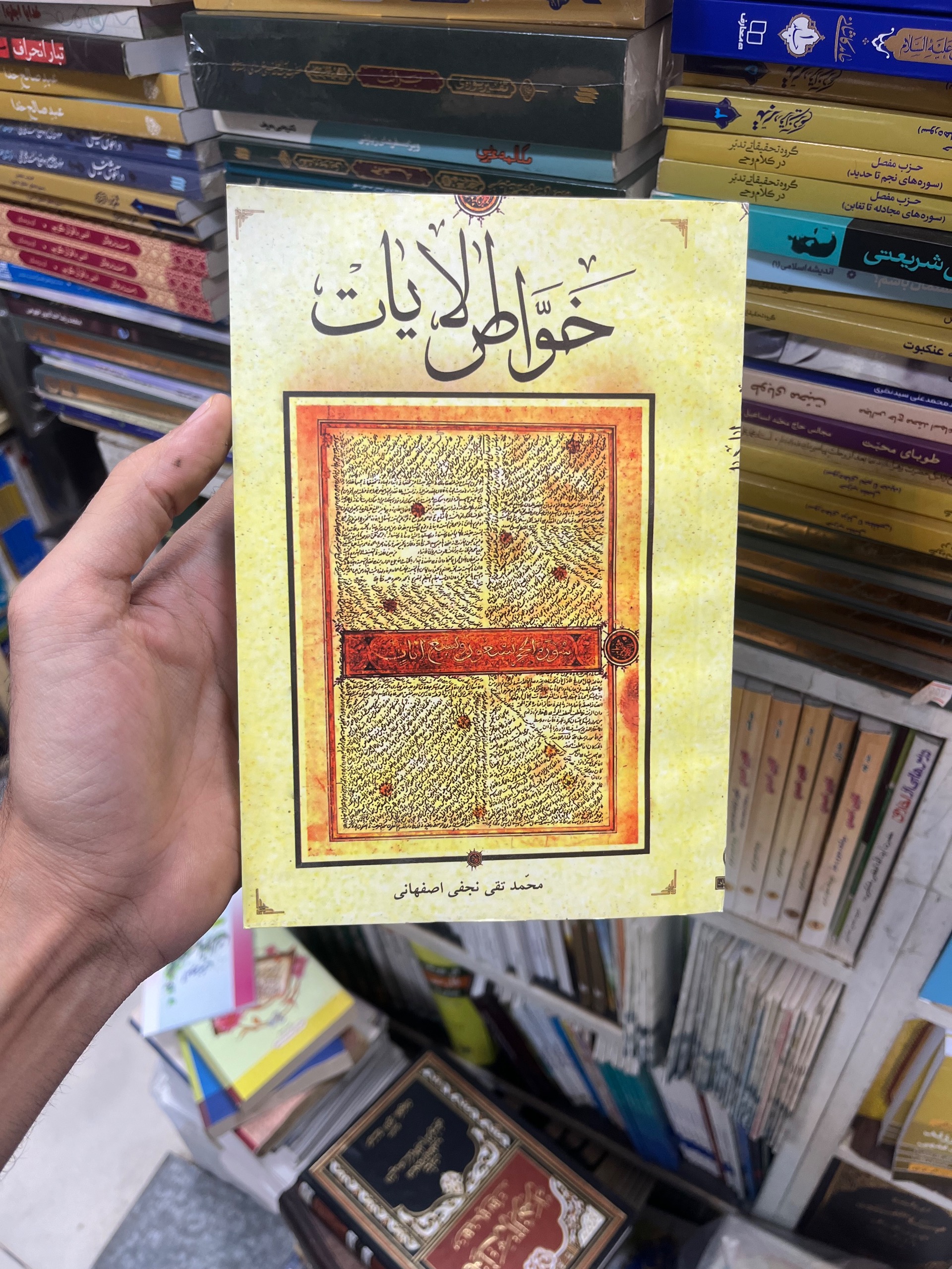 خواص الایات قرآن آیت الله محمدتقی نجفی