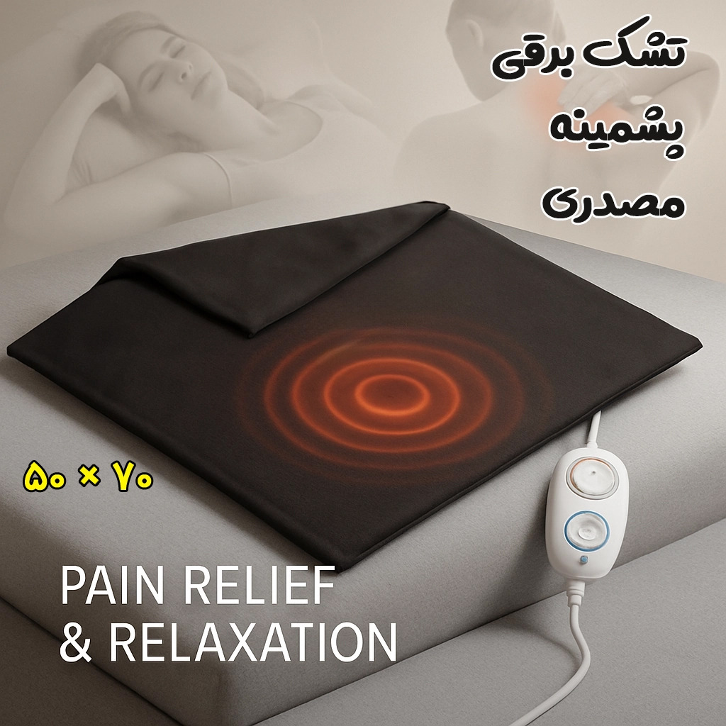 تشک برقی پشمینه مصدری 70×50 (مدل دیمردار)