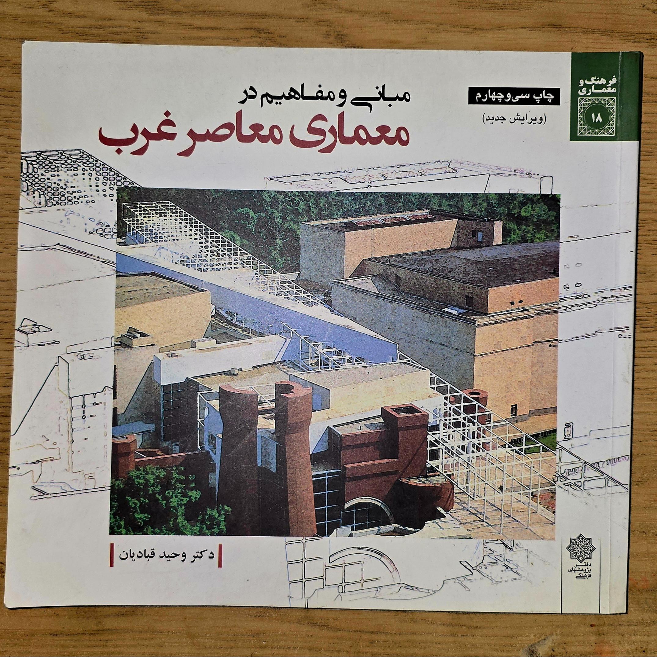 کتاب مبانی و مفاهیم در معماری معاصر غرب
