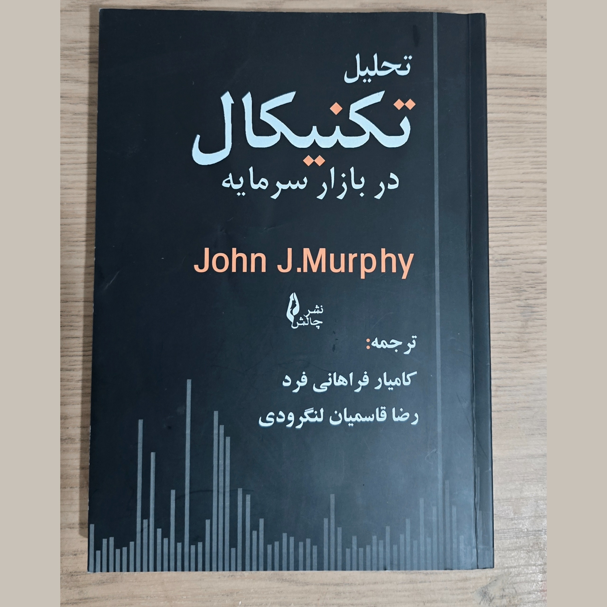 کتاب تحلیل تکنیکال در بازار سرمایه جان مورفی چالش