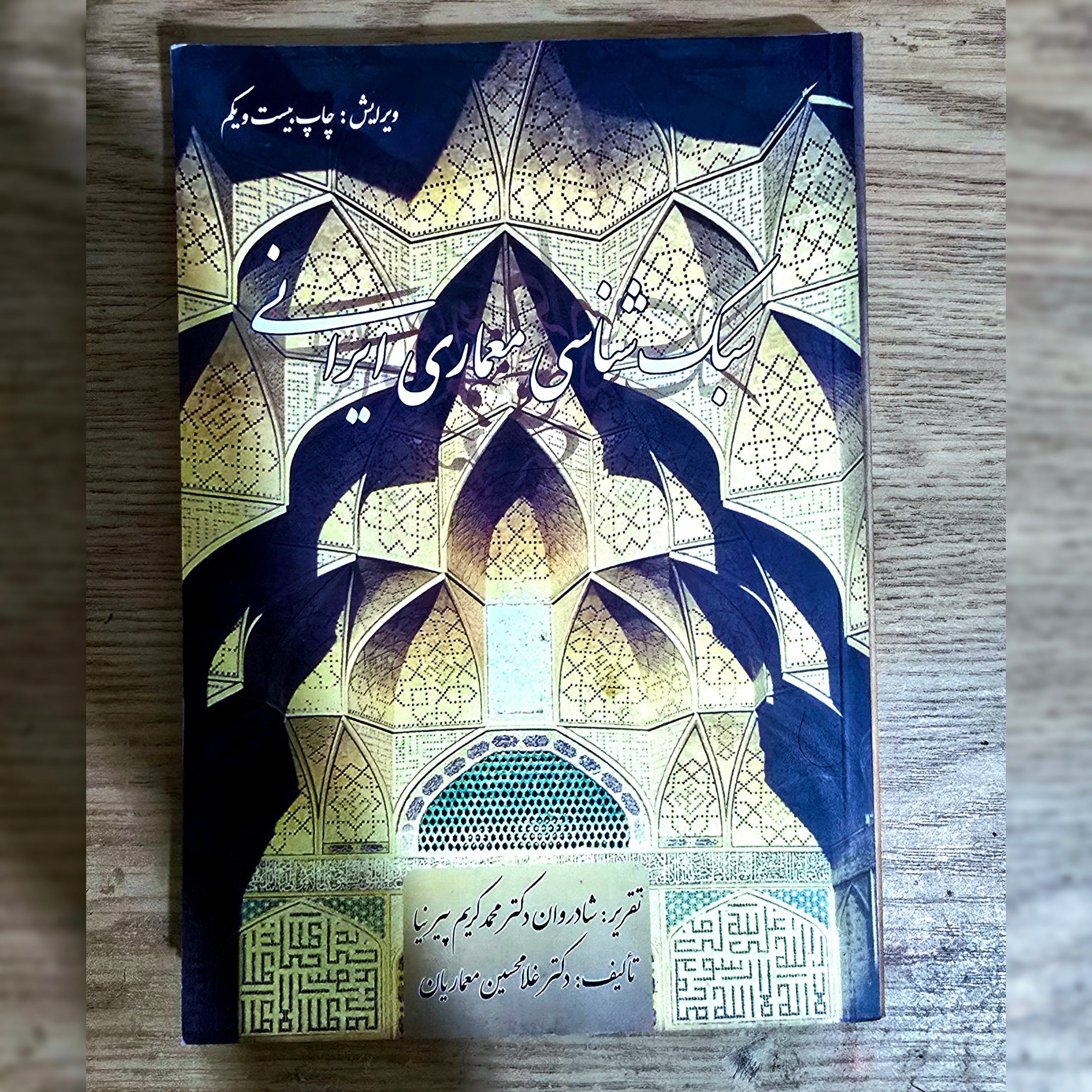 کتاب سبک شناسی معماری ایرانی | غلام حسین معماریان