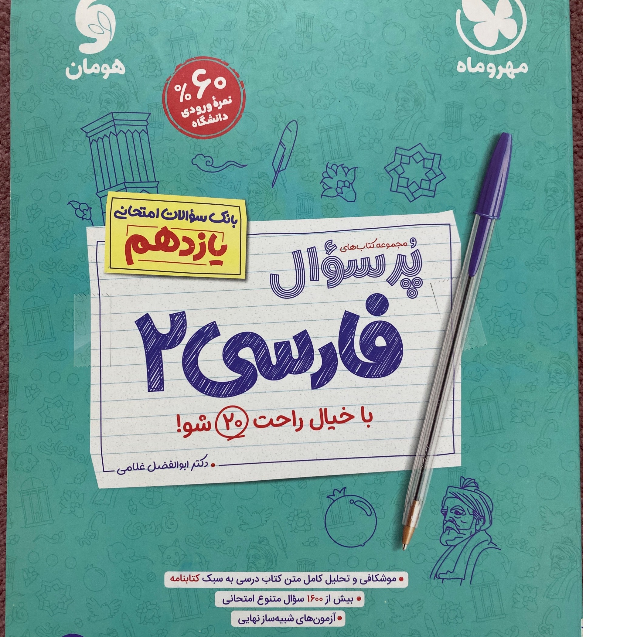 کتاب پر سوال مهر و ماه