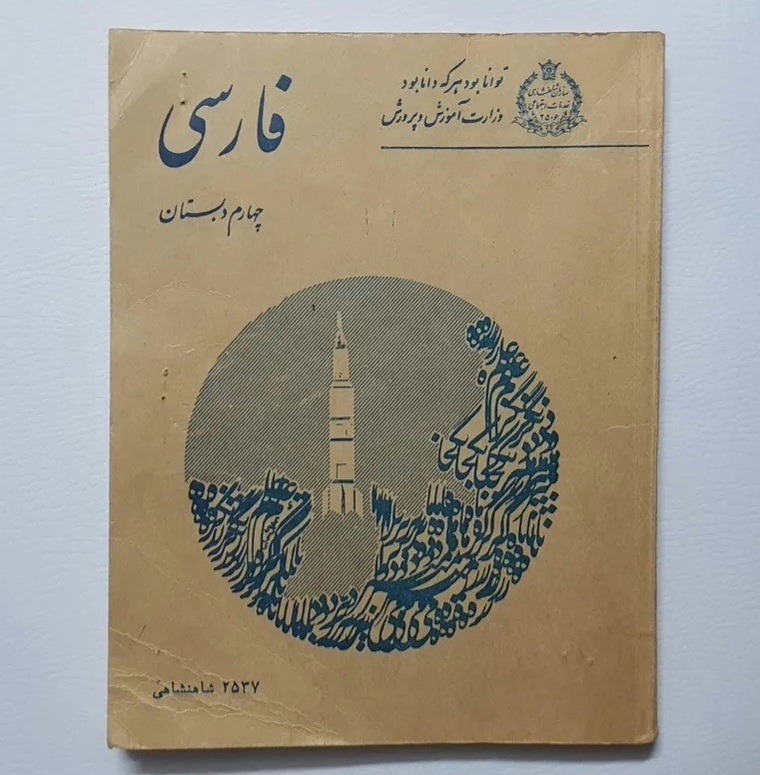 فارسی چهارم دبستان 1357 (توضیحات)