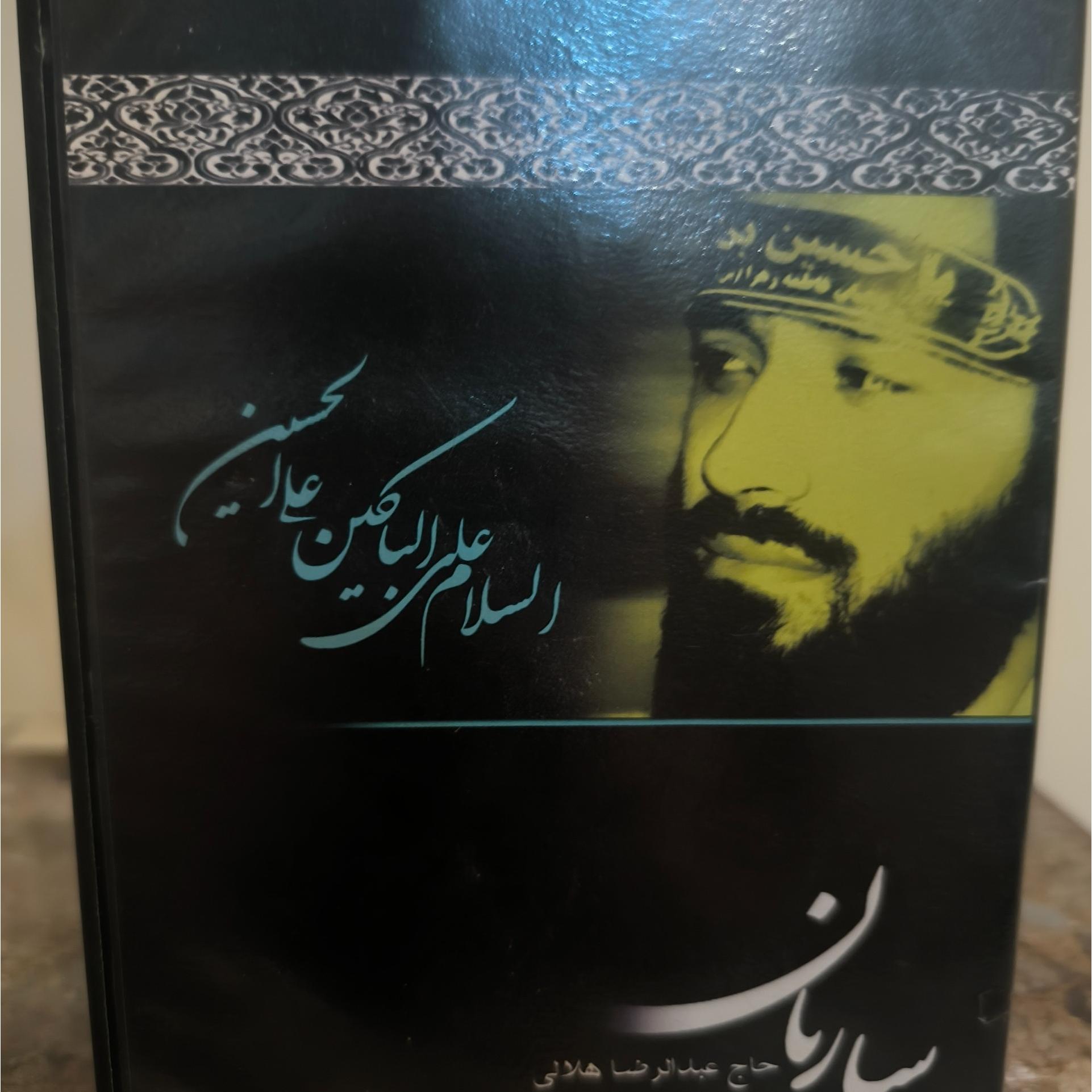 ساربان عبدالرضا هلالی