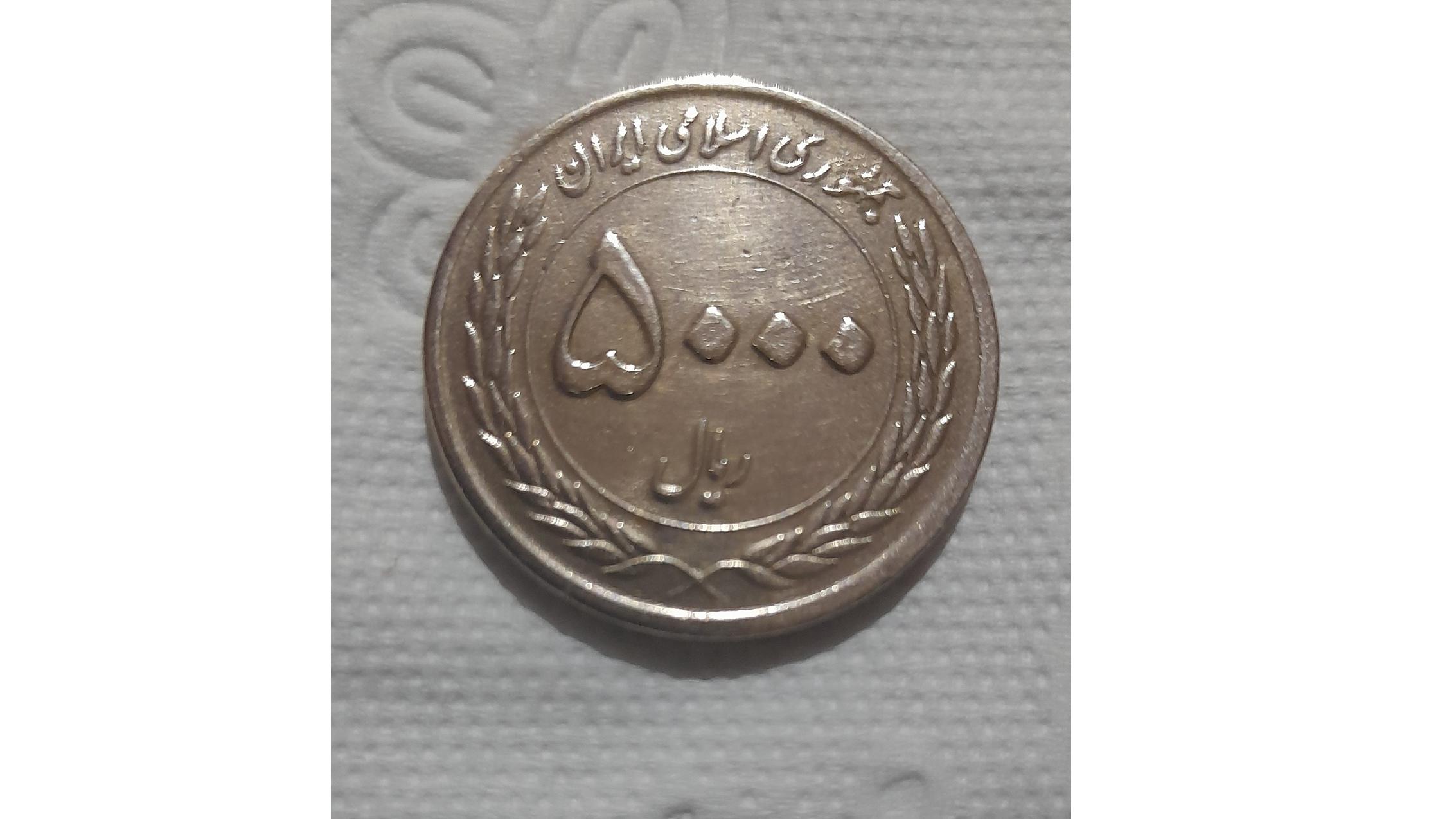 5000ریالی میلاد حضرت نبی اکرم(ص)