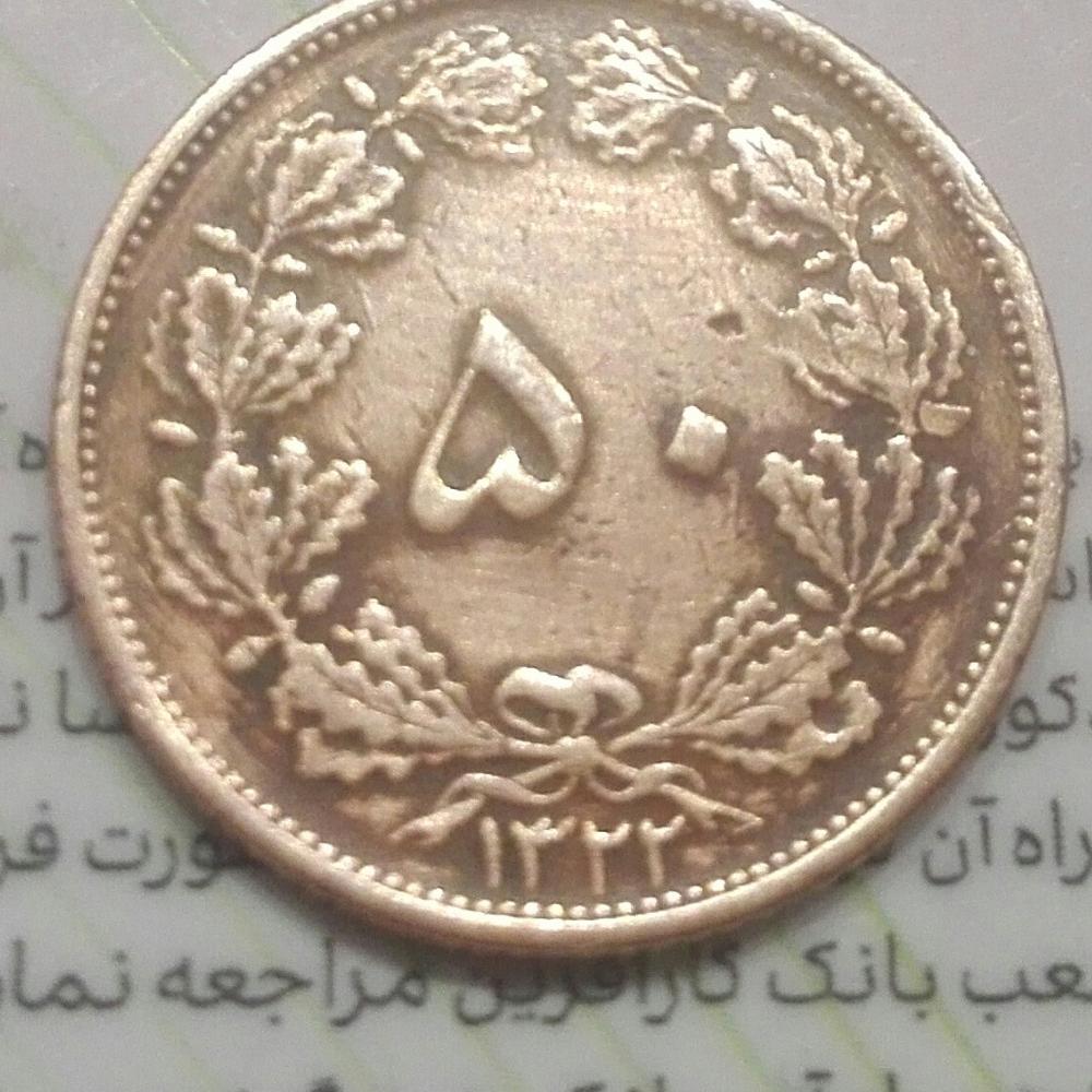 50 دینار مسی آنتیک1322
