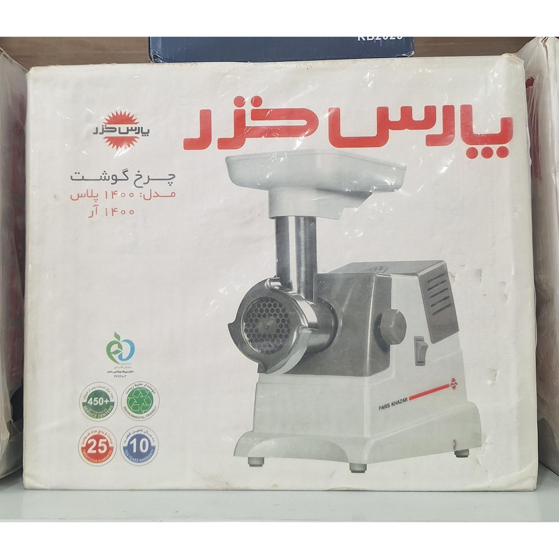 چرخ گوشت پارس خزر مدل 1400 پلاس