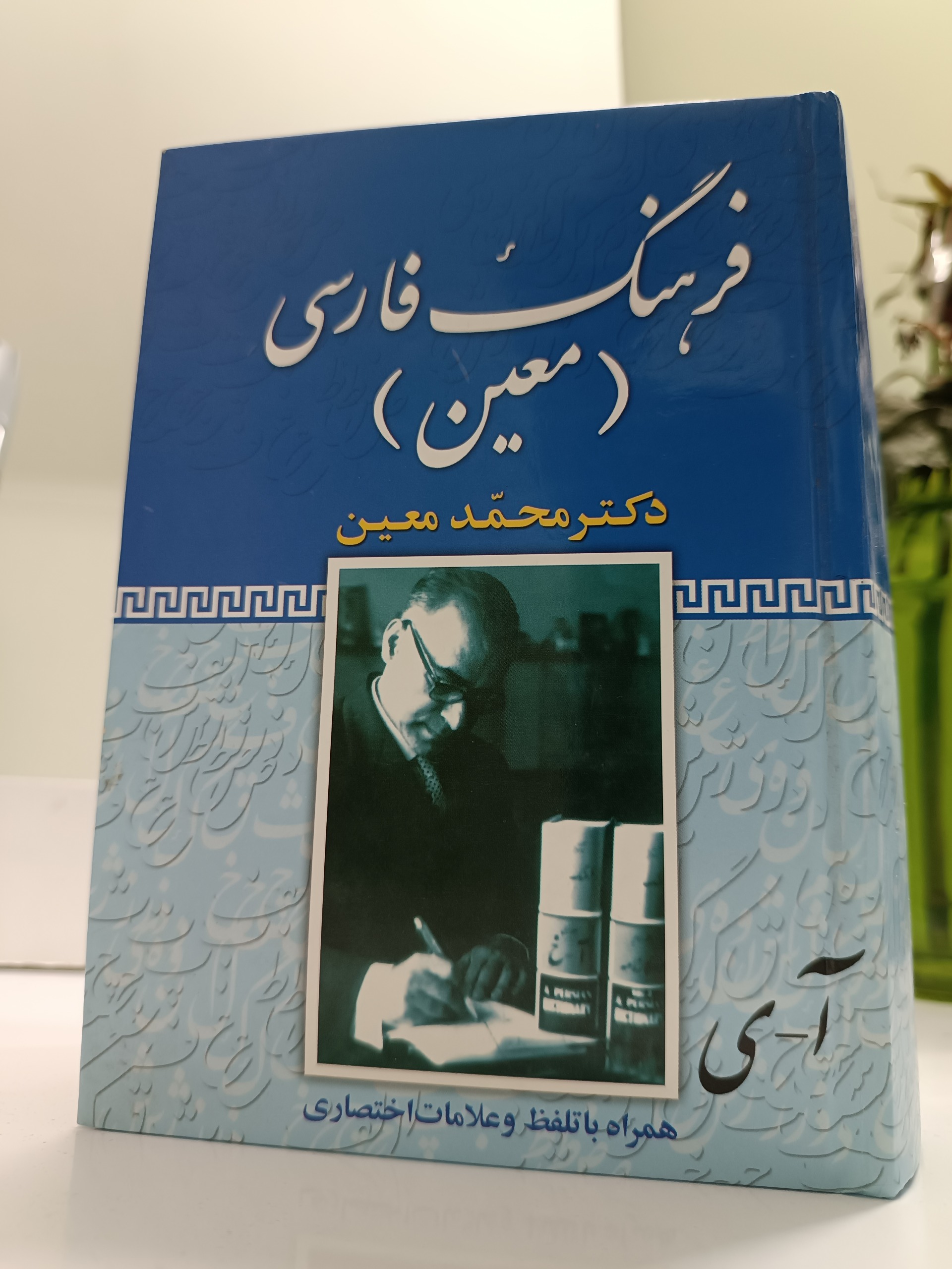 کتاب فرهنگ فارسی معین 1280 صفحه