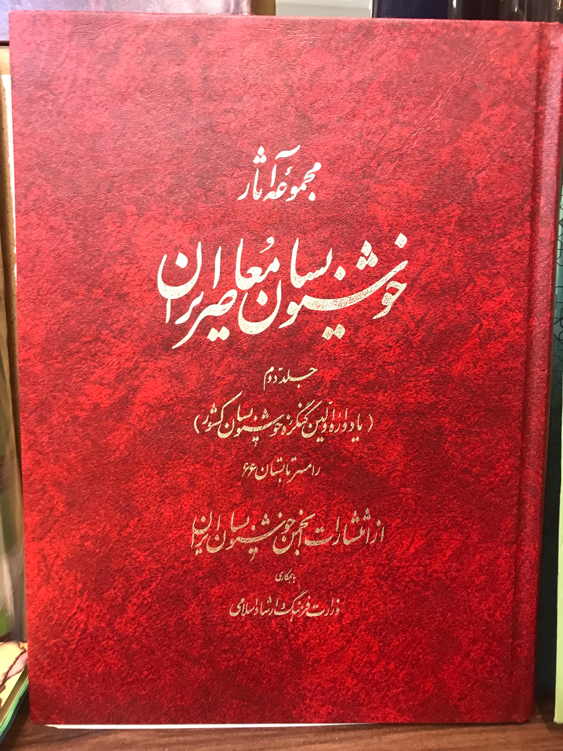 مجموعه آثار خوشنویسان ایران