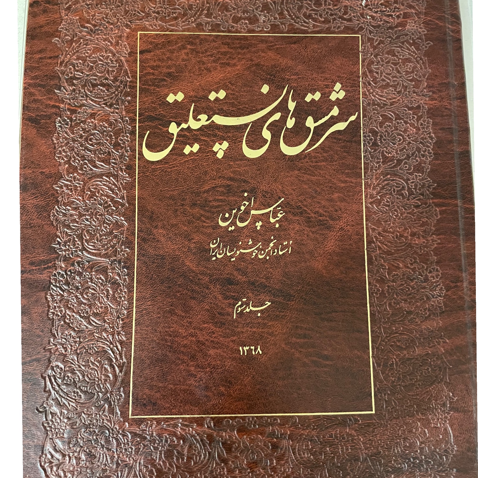 سرمشق های نستعلیق