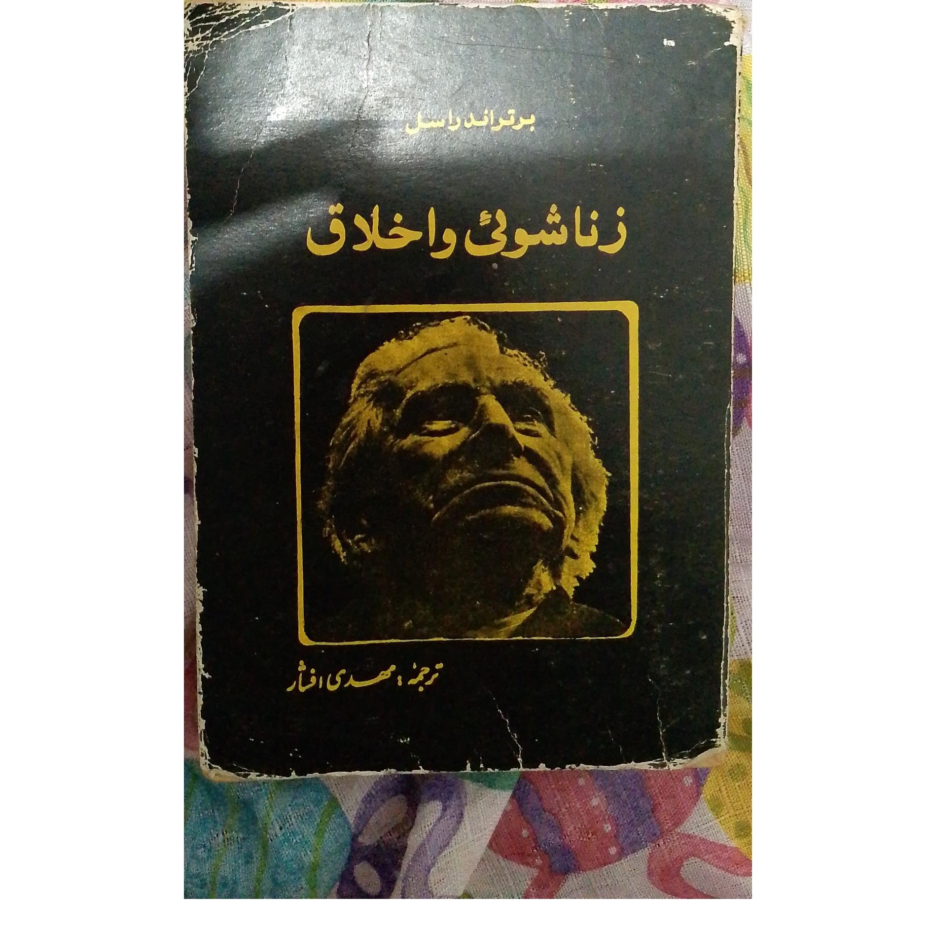 زناشویی و اخلاق