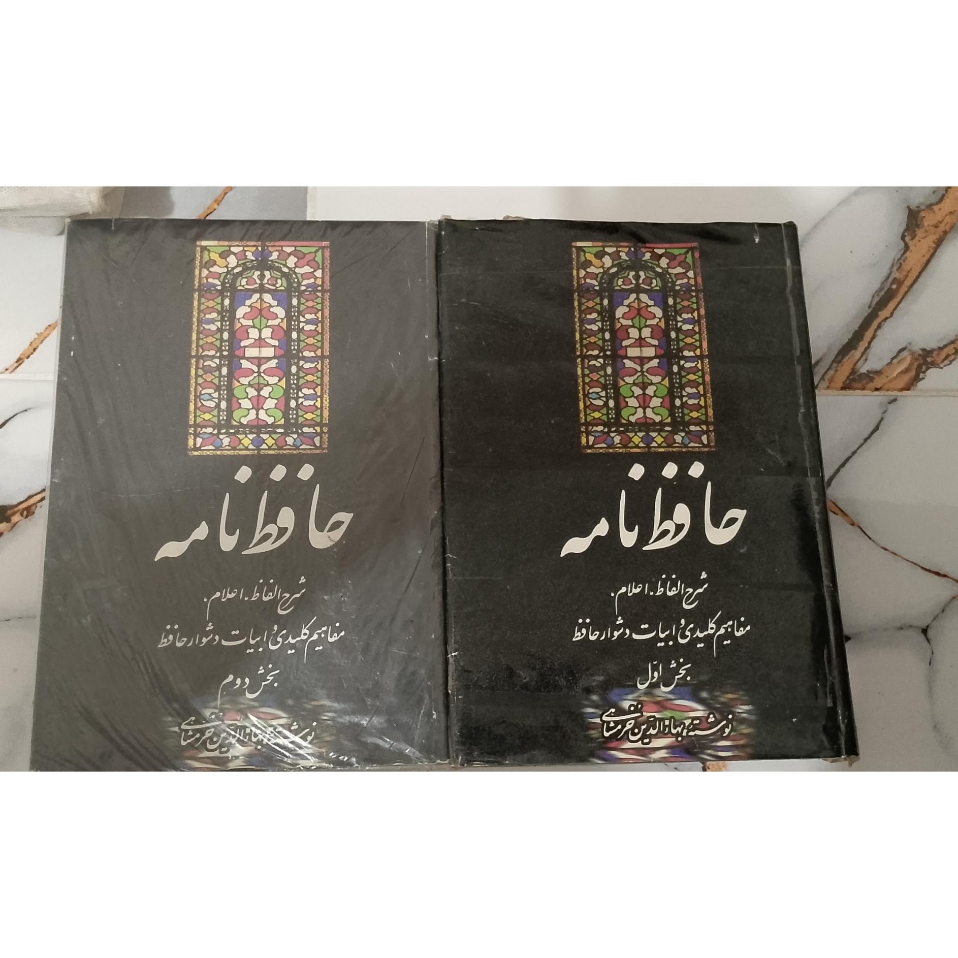 حافظ نامه خرمشاهی