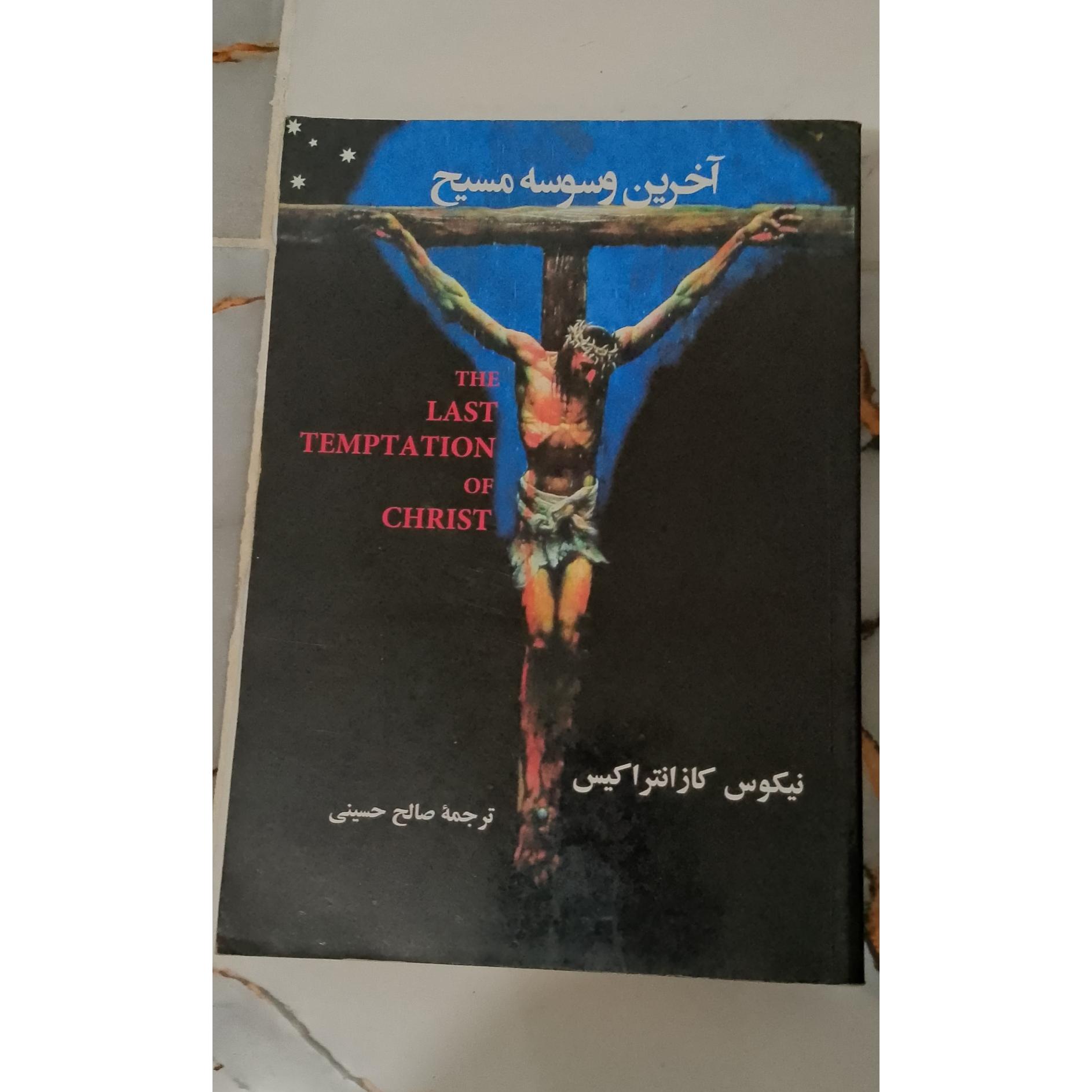 آخرین وسوسه مسیح