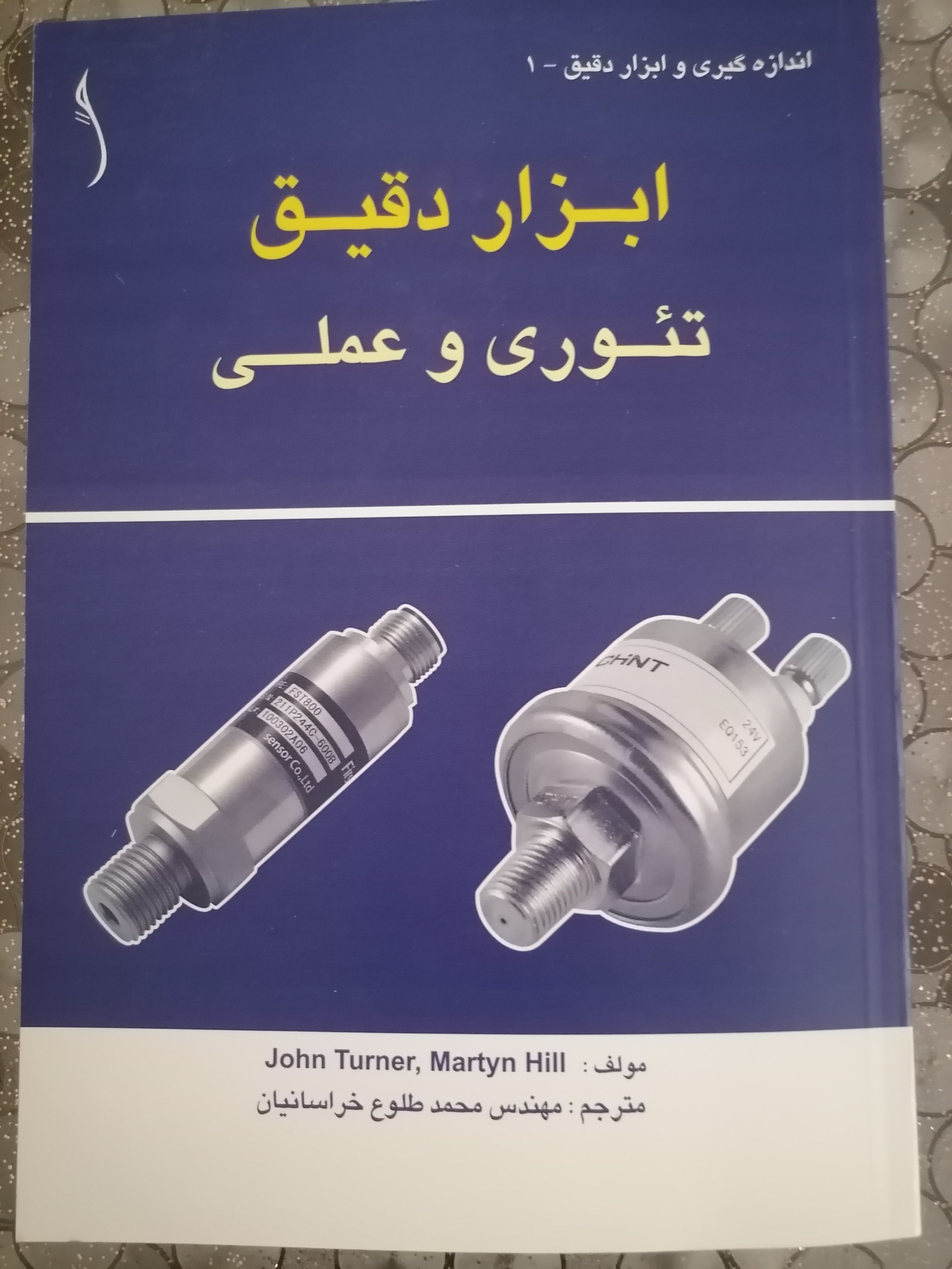 ابزار دقیق تئوری و عملی