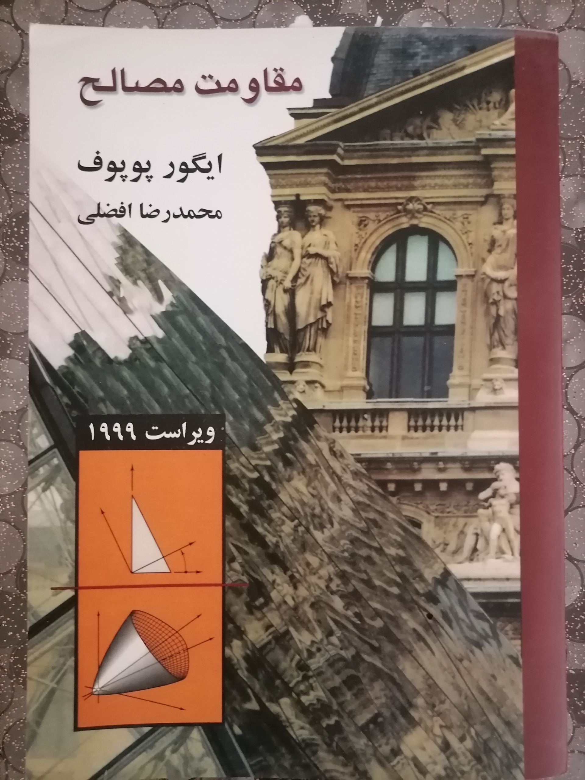 کتاب مقاومت مصالح نوشته ایگور پوپوف