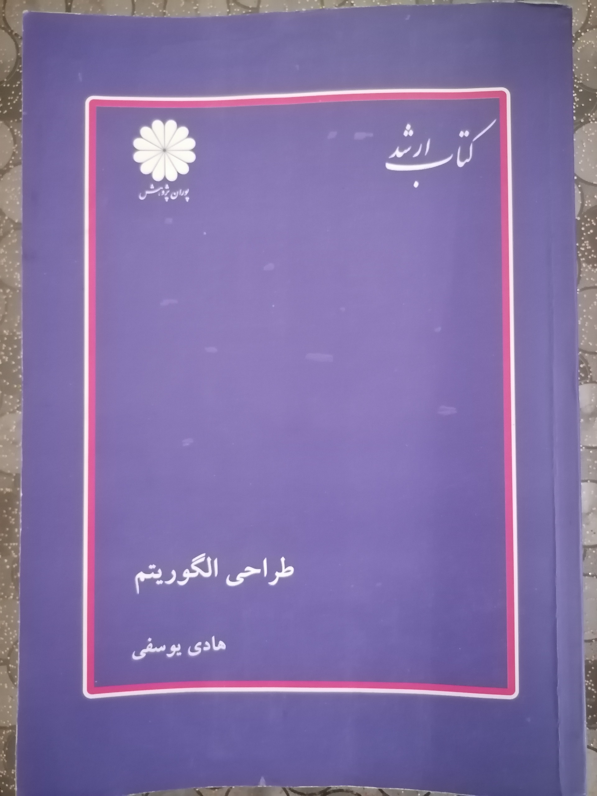 طراحی الگوریتم هادی یوسفی انتشارات پوران پژوهش