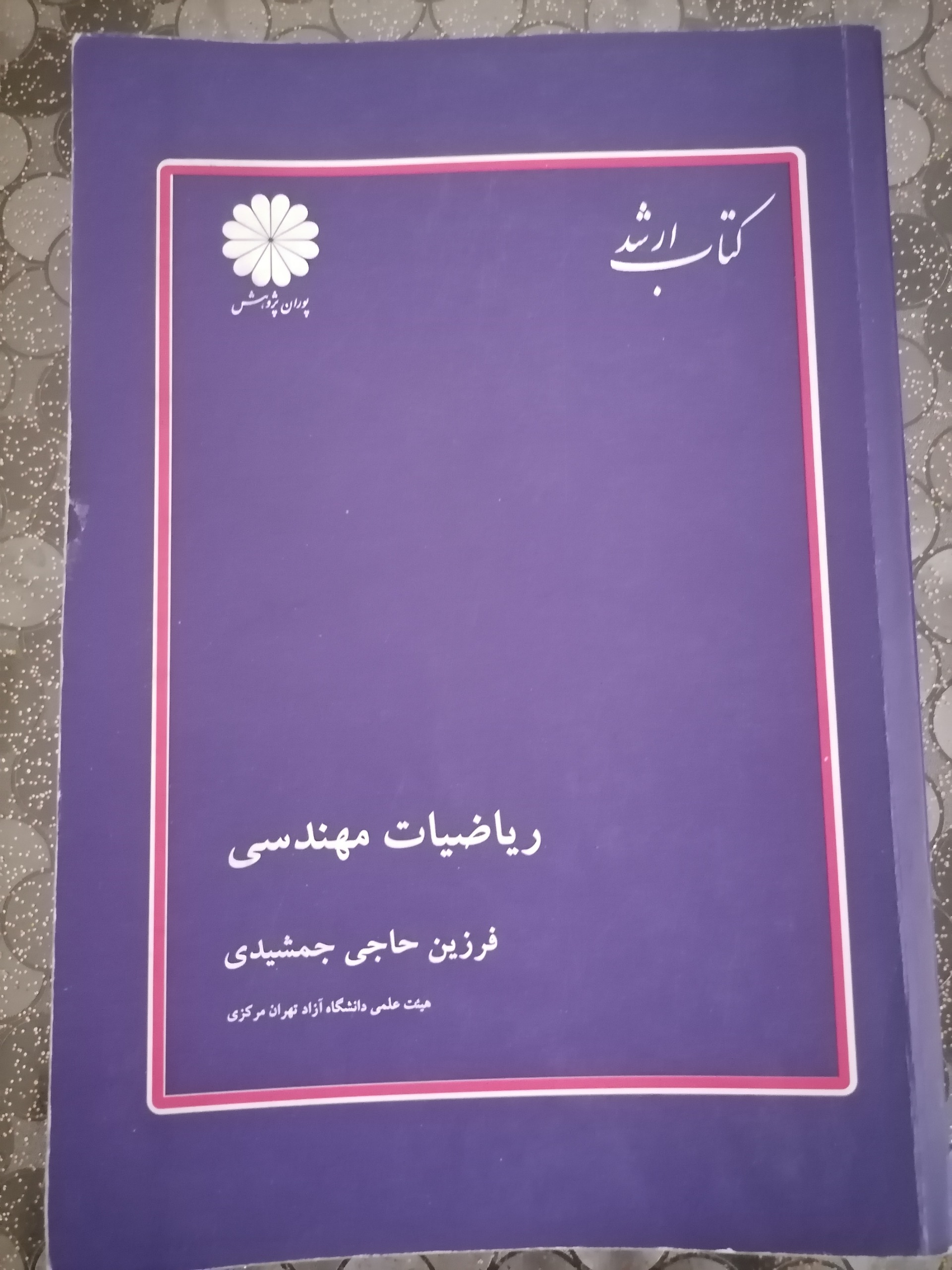 ریاضیات مهندسی فرزین حاجی جمشیدی