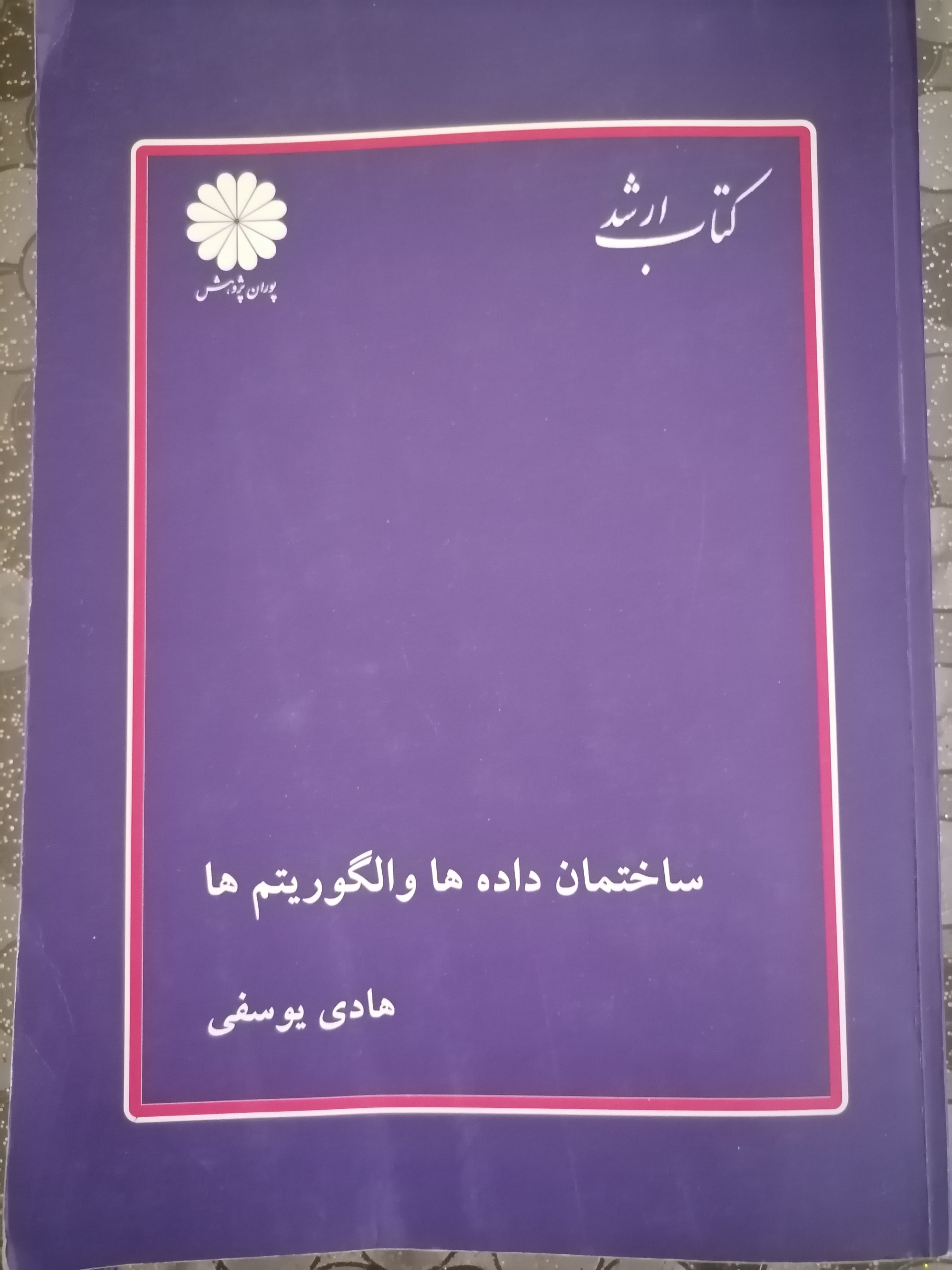 ساختمان داده ها و الگوریتم ها هادی یوسفی