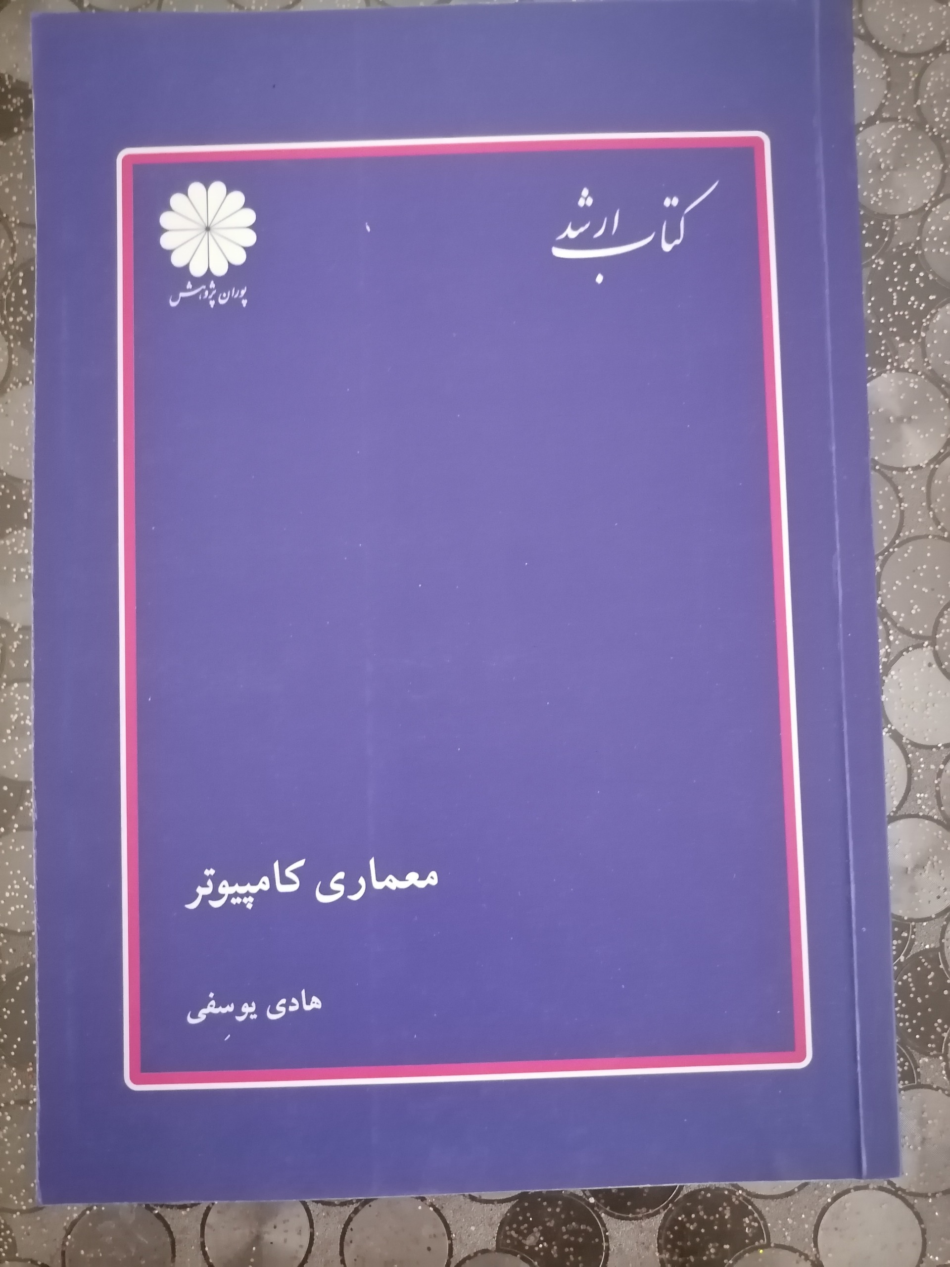 کتاب معماری کامپیوتر هادی یوسفی پوران پژوهش
