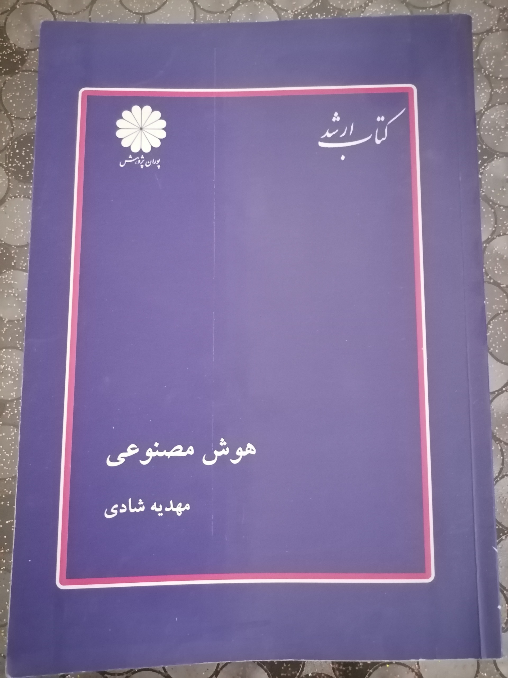 کتاب هوش مصنوعی مهدیه شادی انتشارات پوران پژوهش