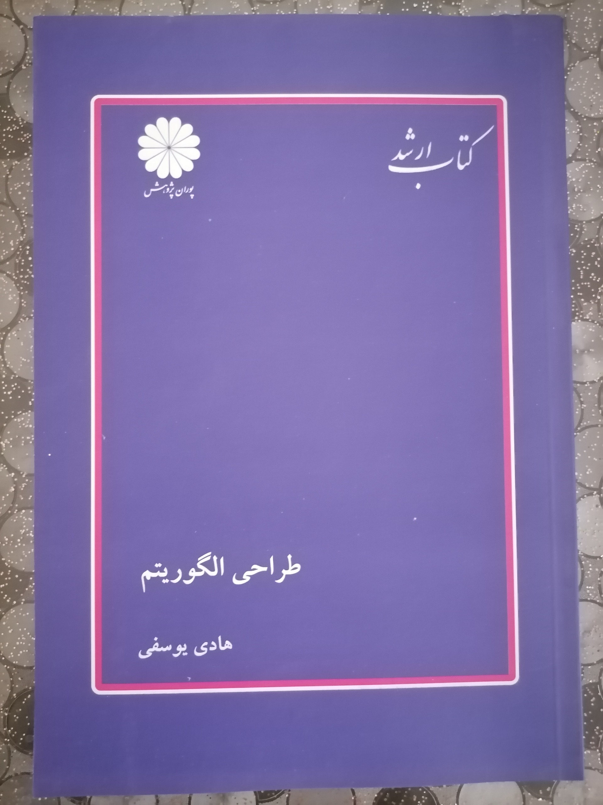 طراحی الگوریتم هادی یوسفی