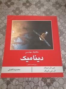 دینامیک