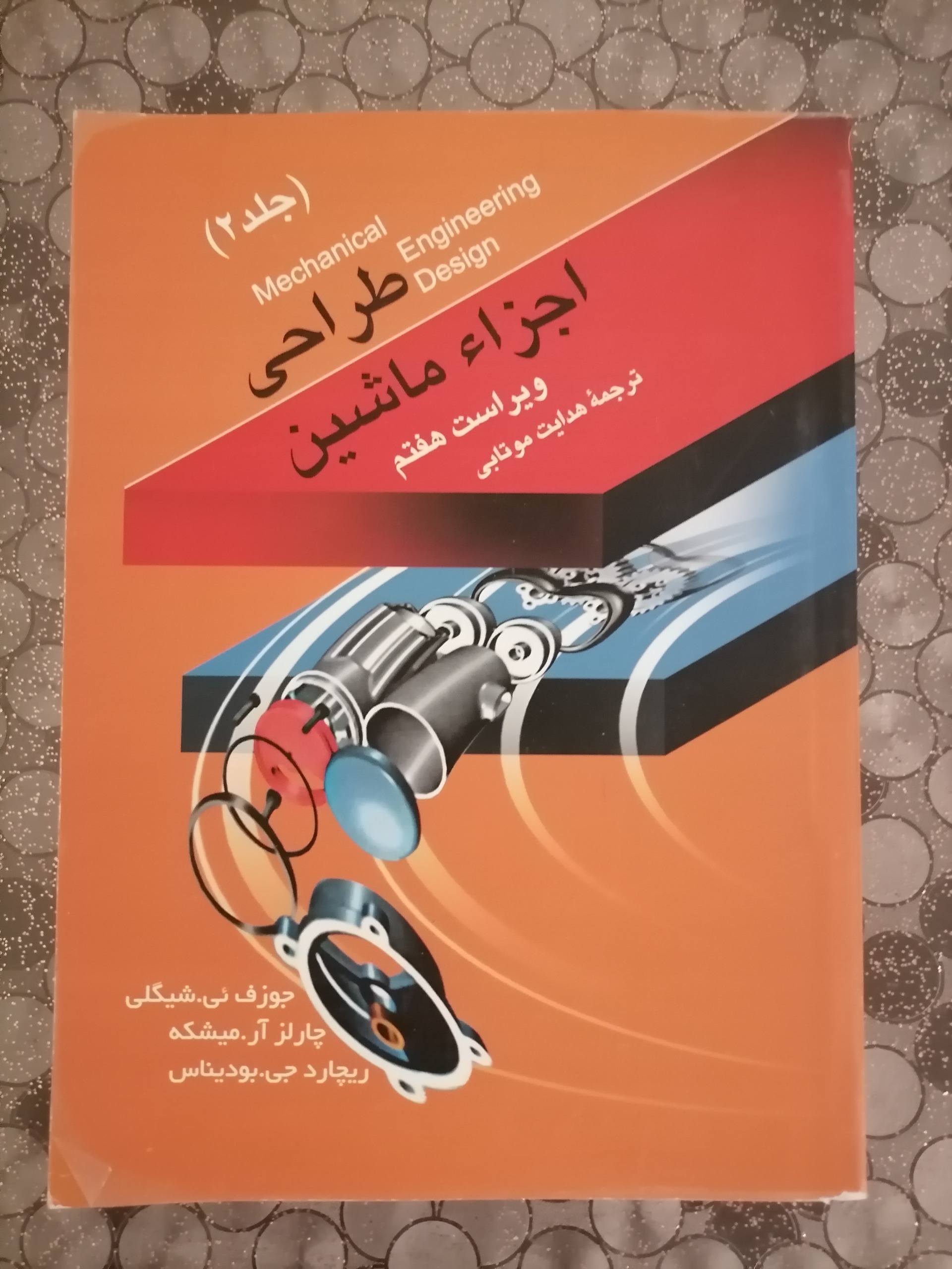 طراحی اجزای ماشین جلد 2 ویراست هفتم جوزف ئی شیگلی