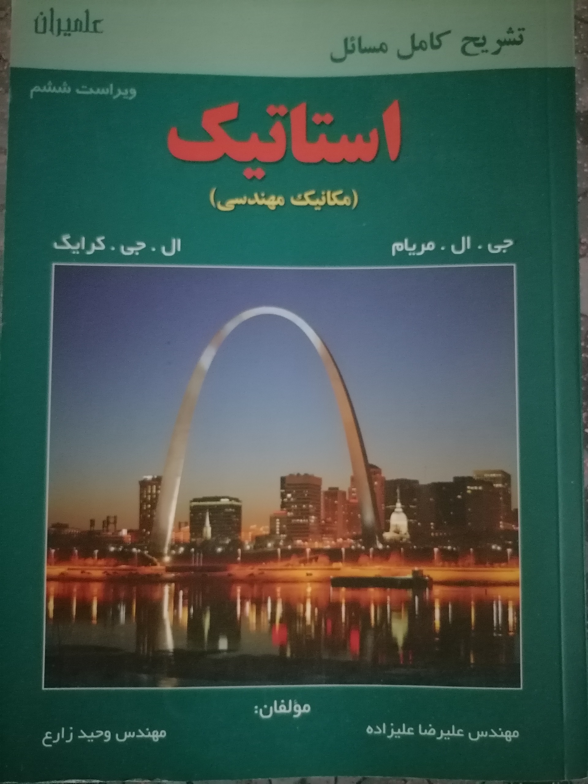 تشریح مسائل استاتیک مریام