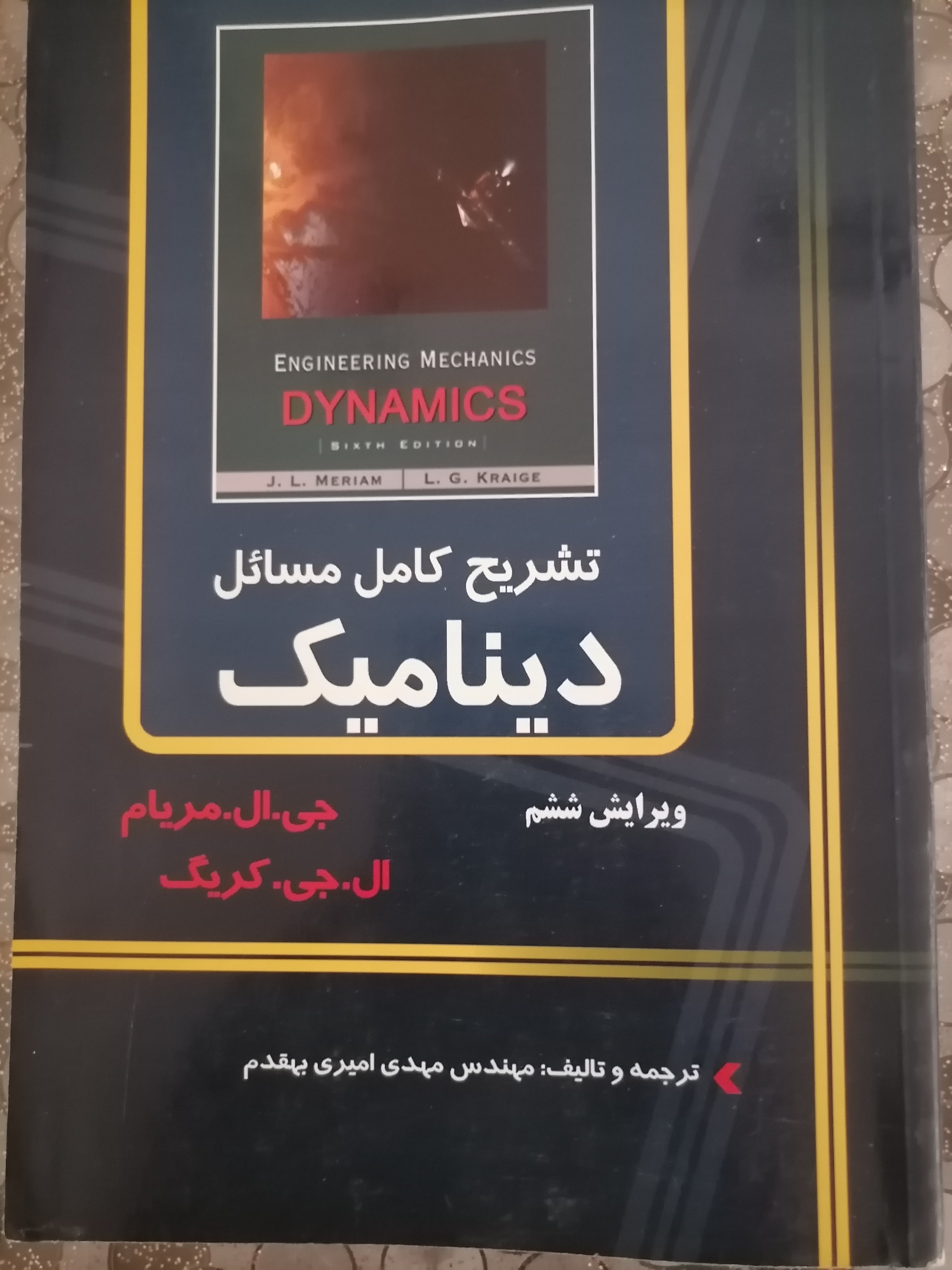 تشریح کامل مسائل دینامیک ویرایش ششم