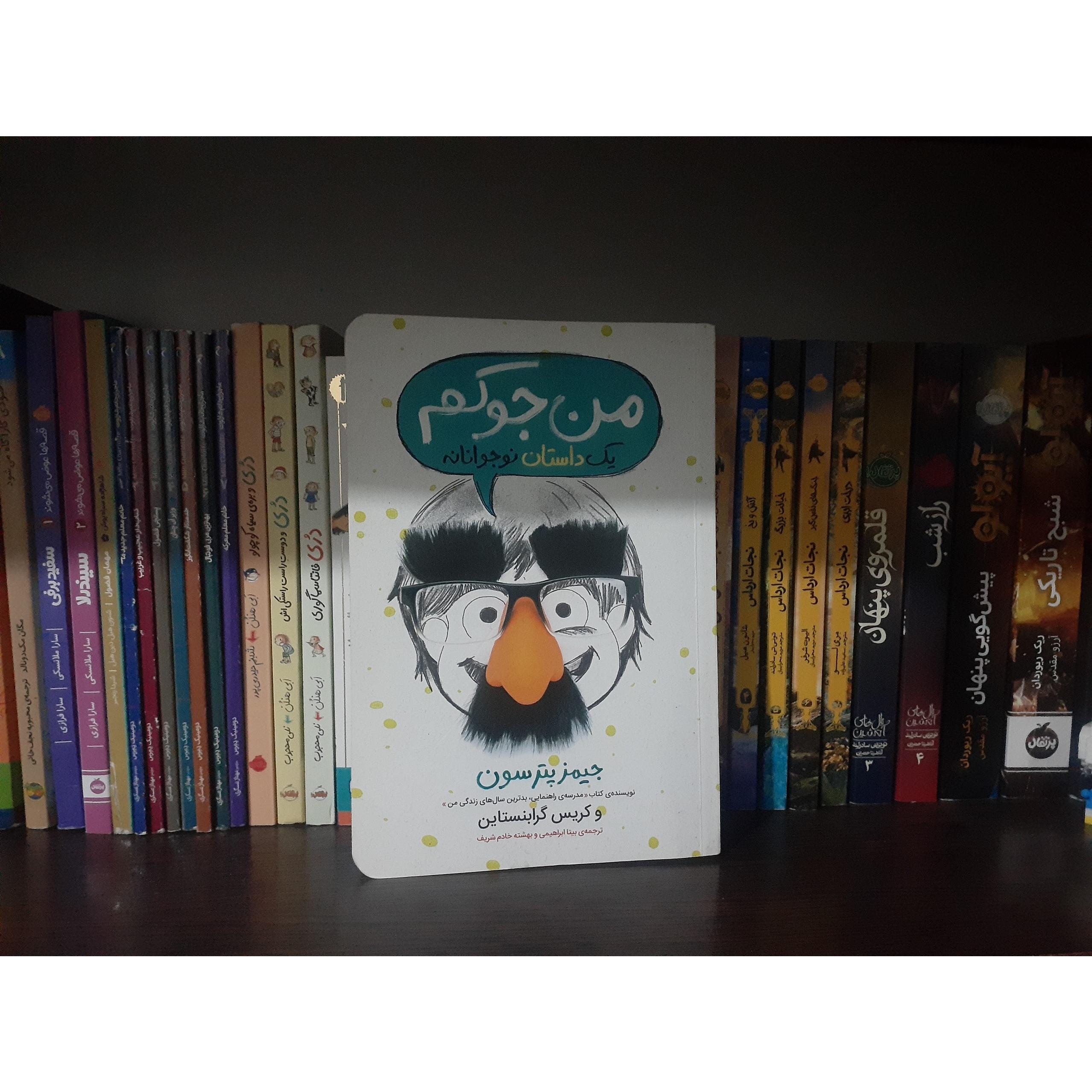 کتاب من جوکم نشر پرتقال