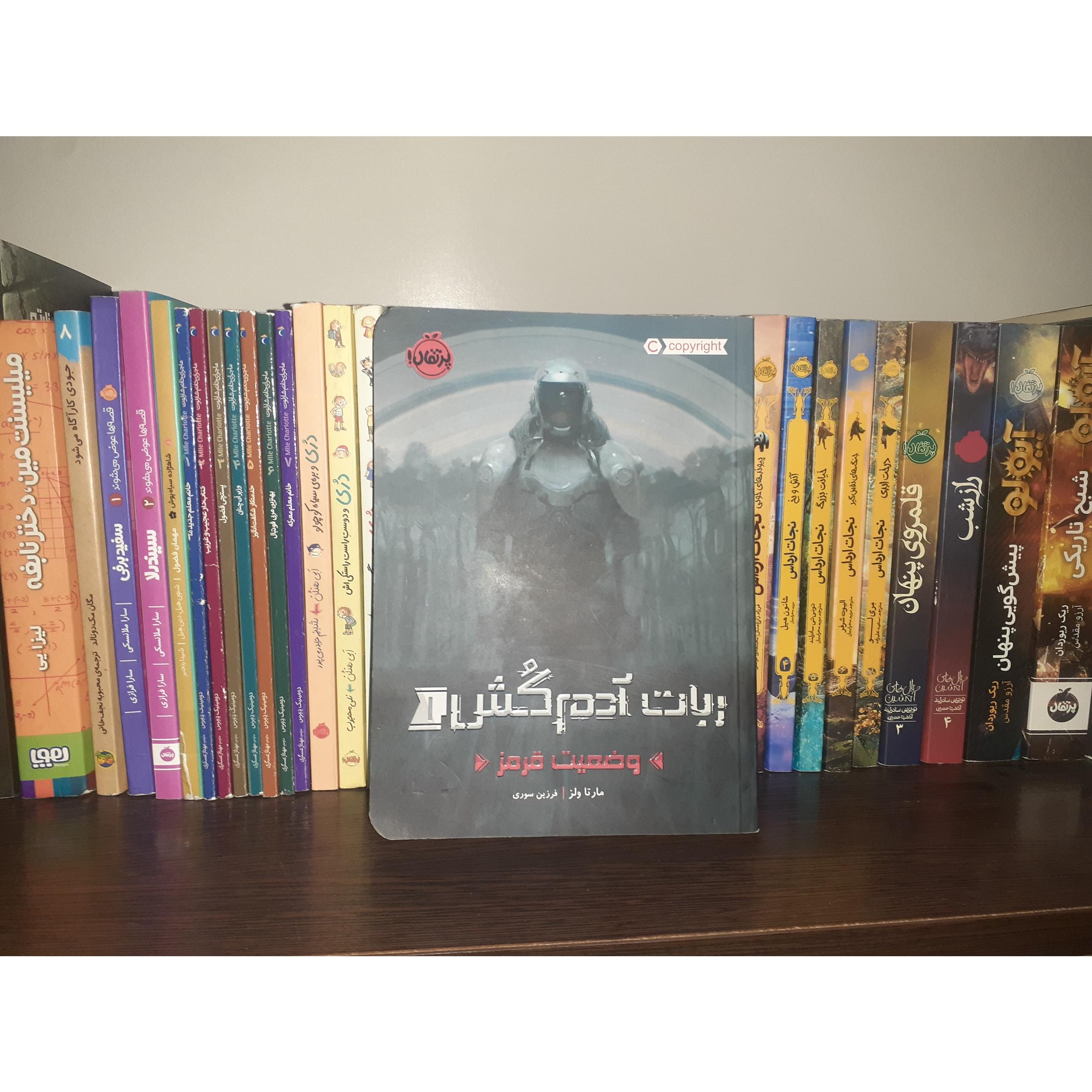 کتاب ربات آدم کش جلد 1 نشر پرتقال