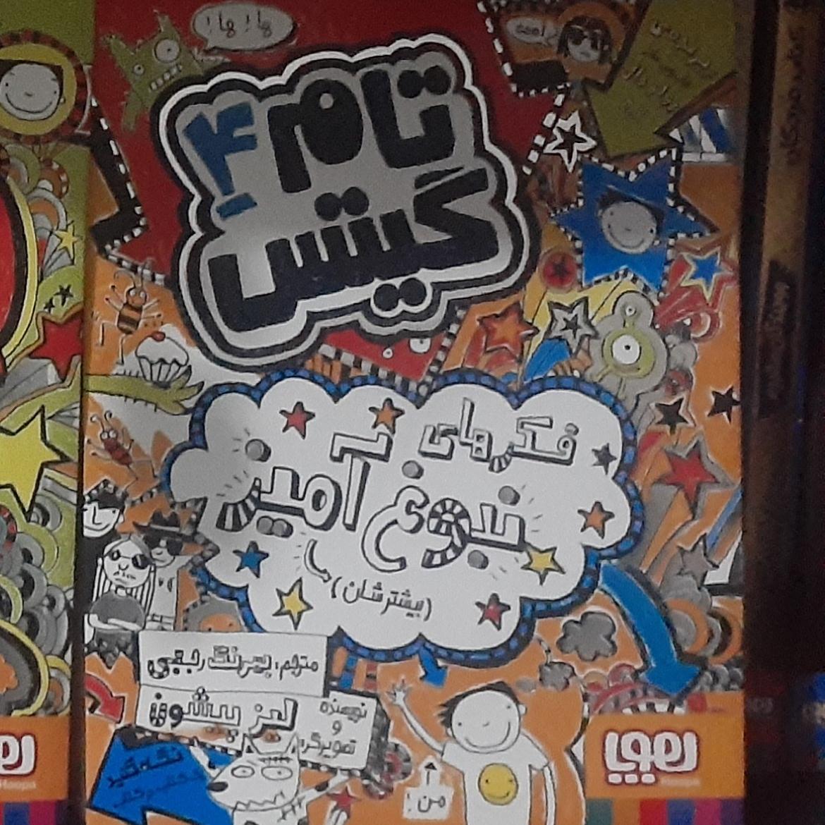 تام گیتس جلد 4 نشر هوپا