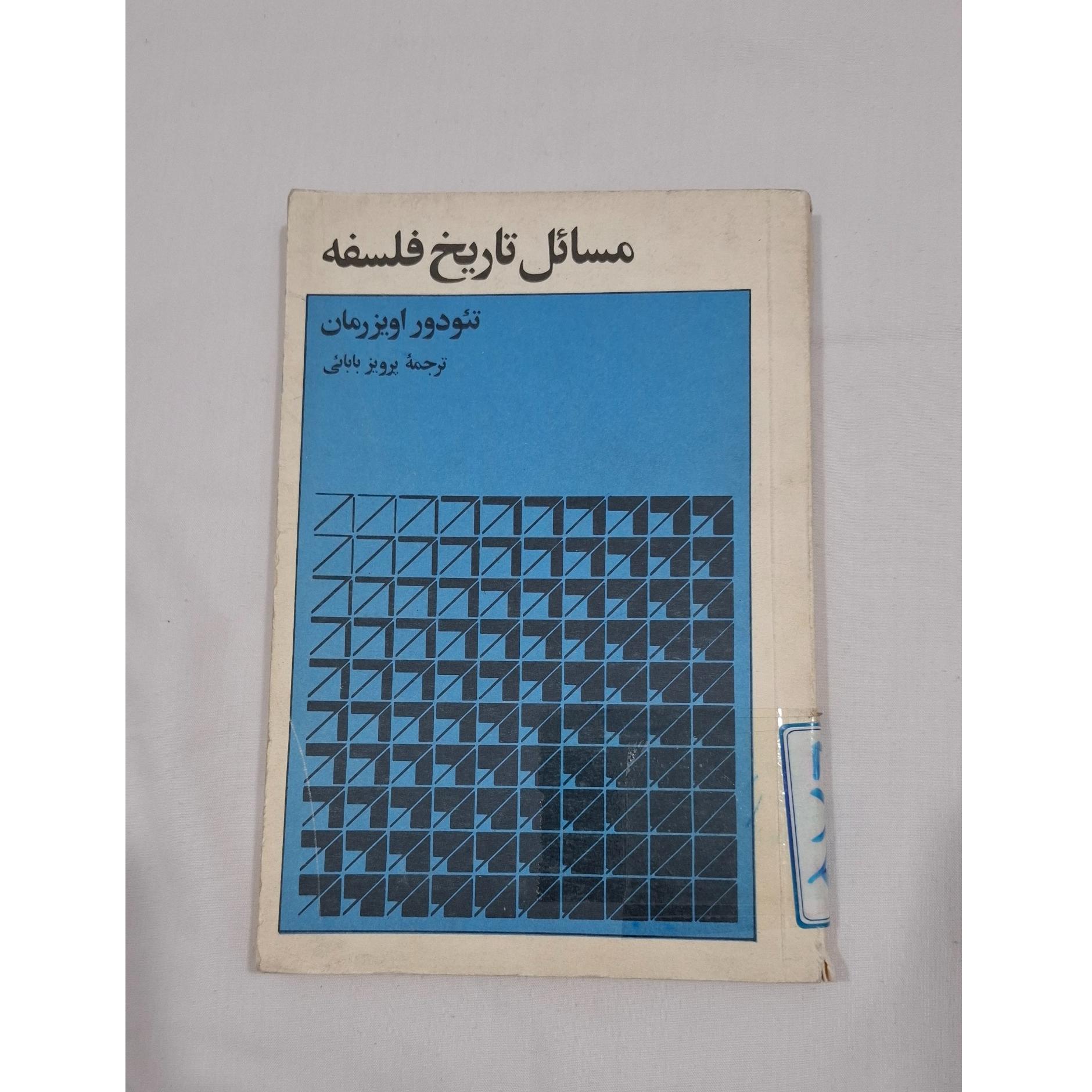 کتاب مسائل تاریخ فلسفهض