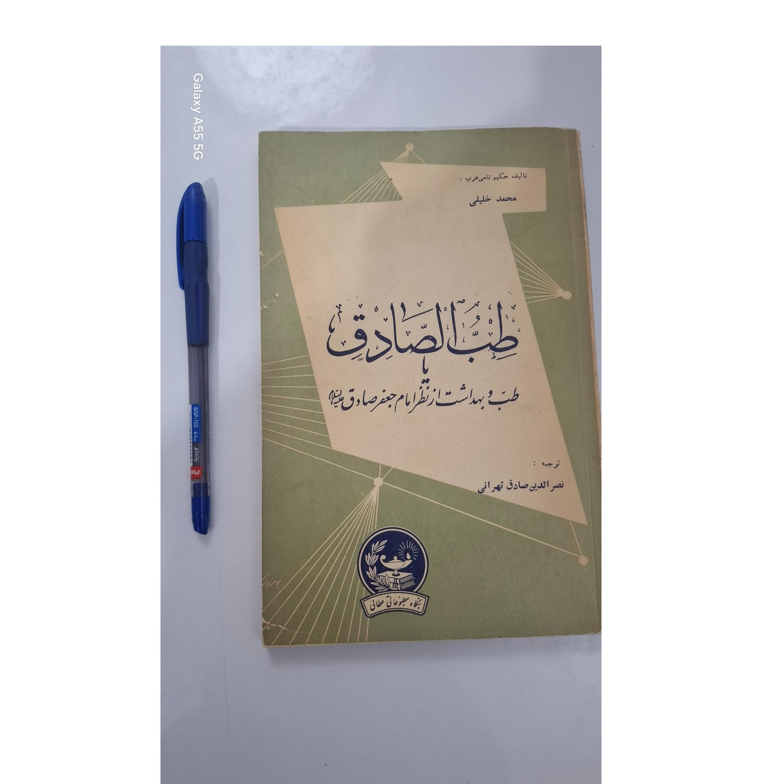 کتاب طب الصادق