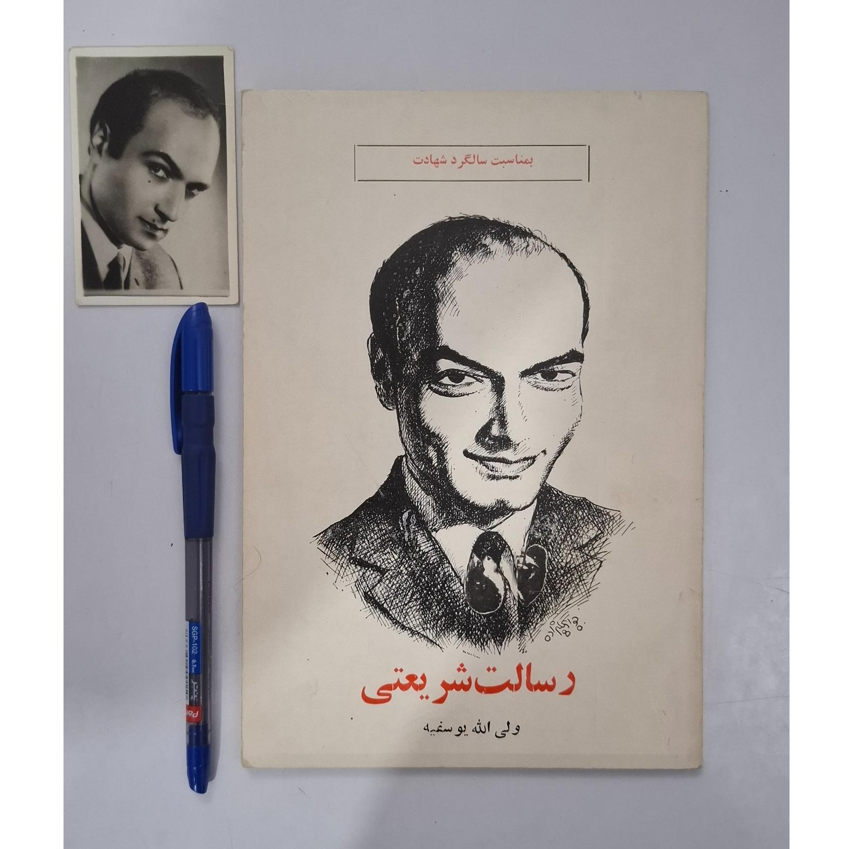 کتاب رسالت شریعتی