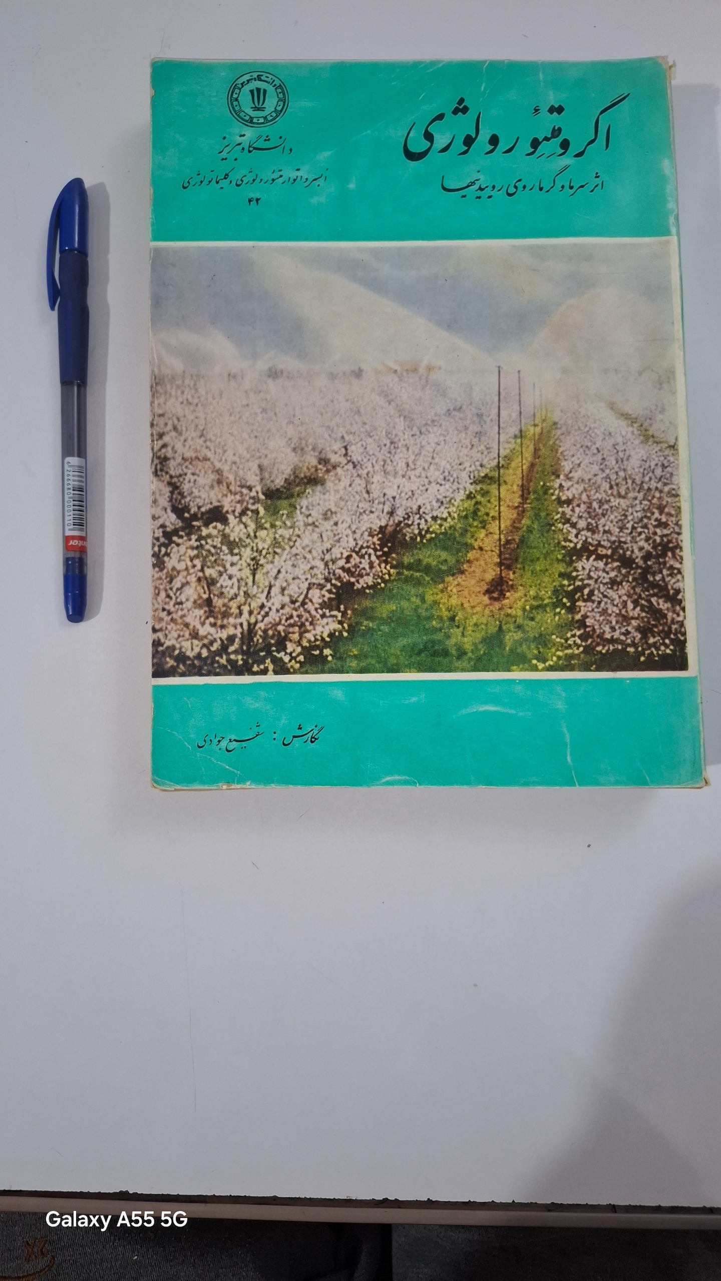 کتاب اگرومتئورولوژی (قدیمی نایاب)