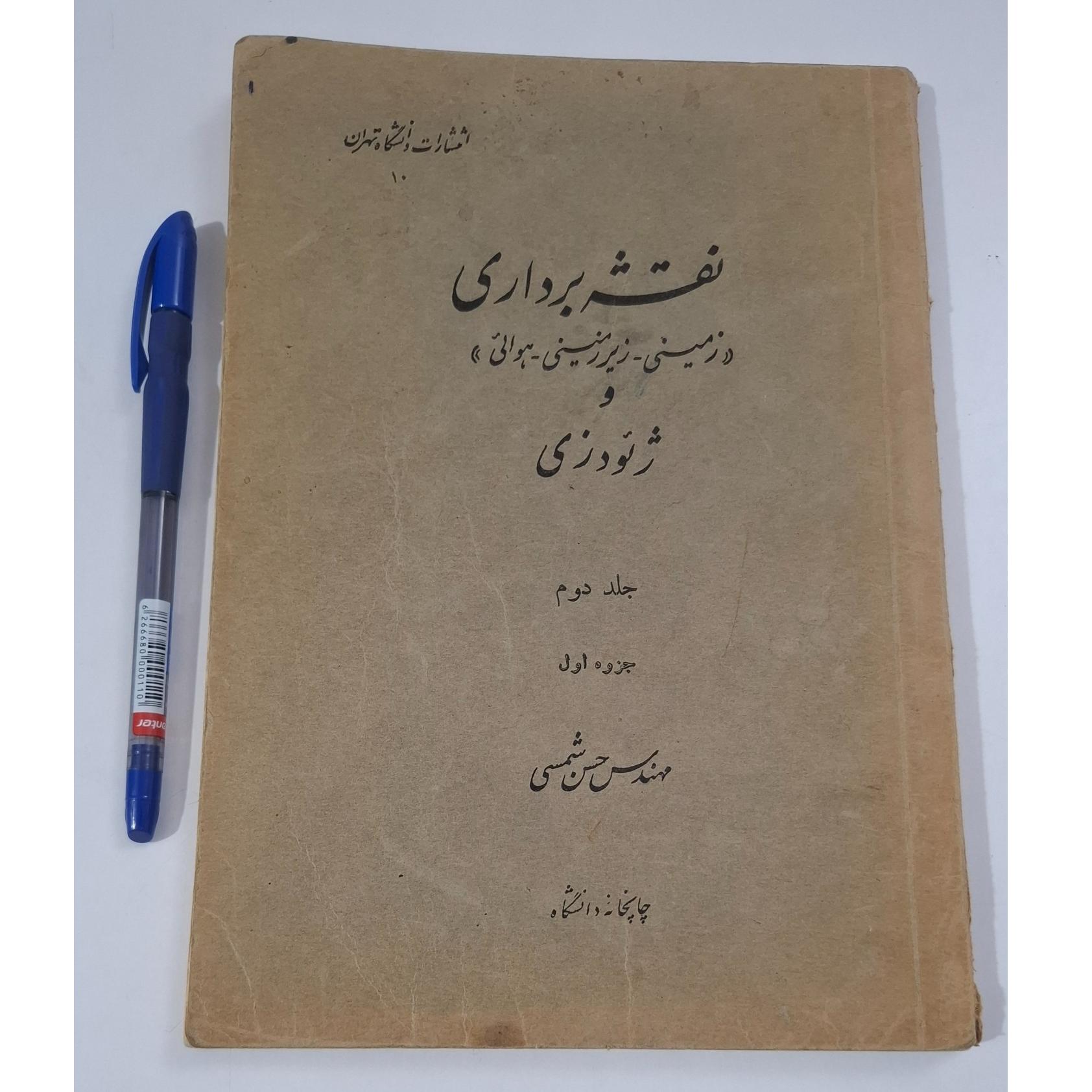 کتاب نقشه برداری (قدیمی،نایاب)