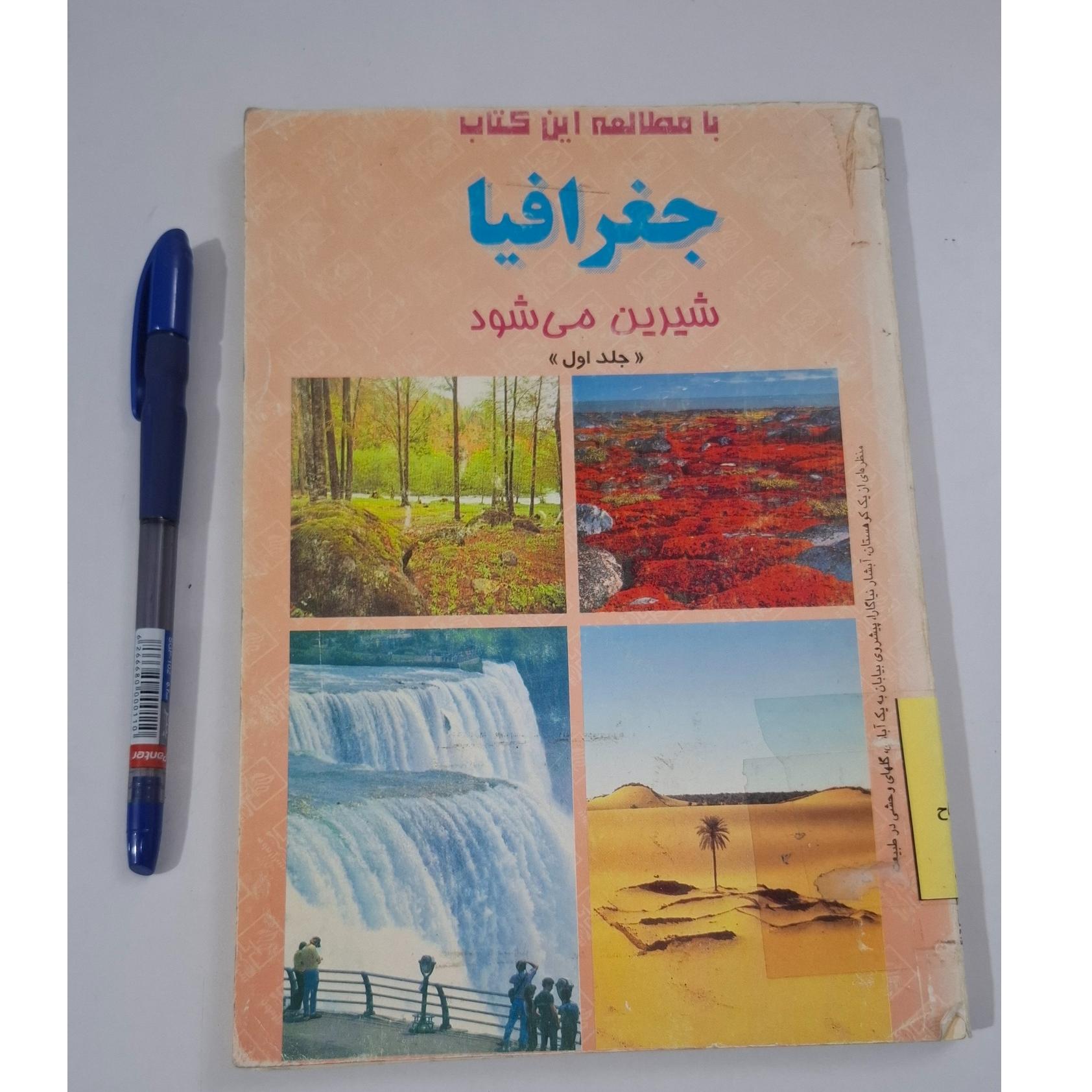 کتاب  جغرافیا شیرین میشود