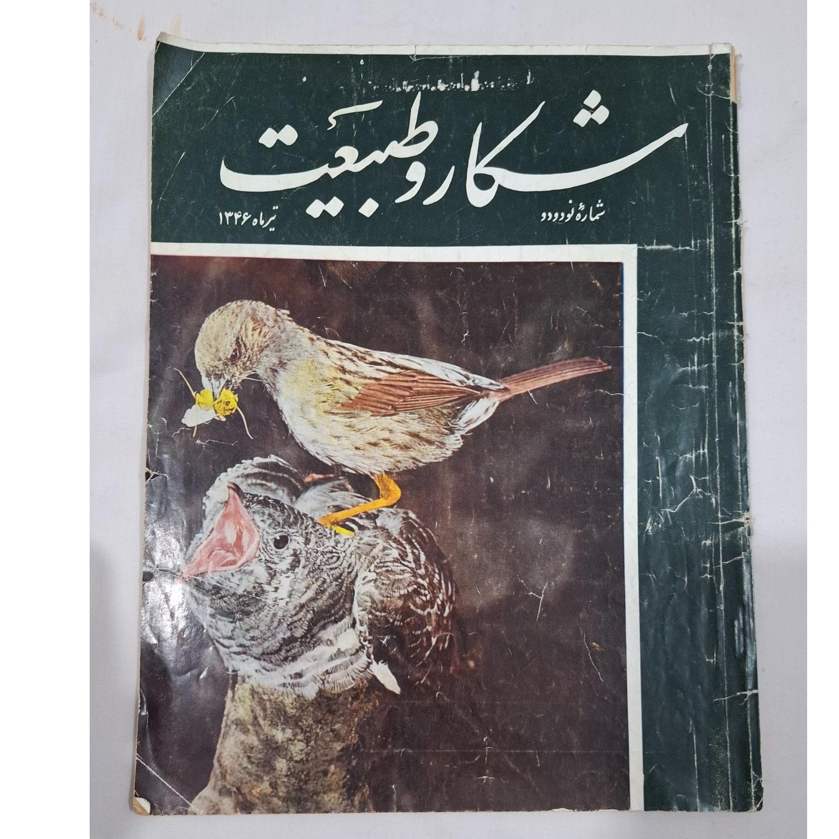 مجله شکار و طبیعت تیر 1346